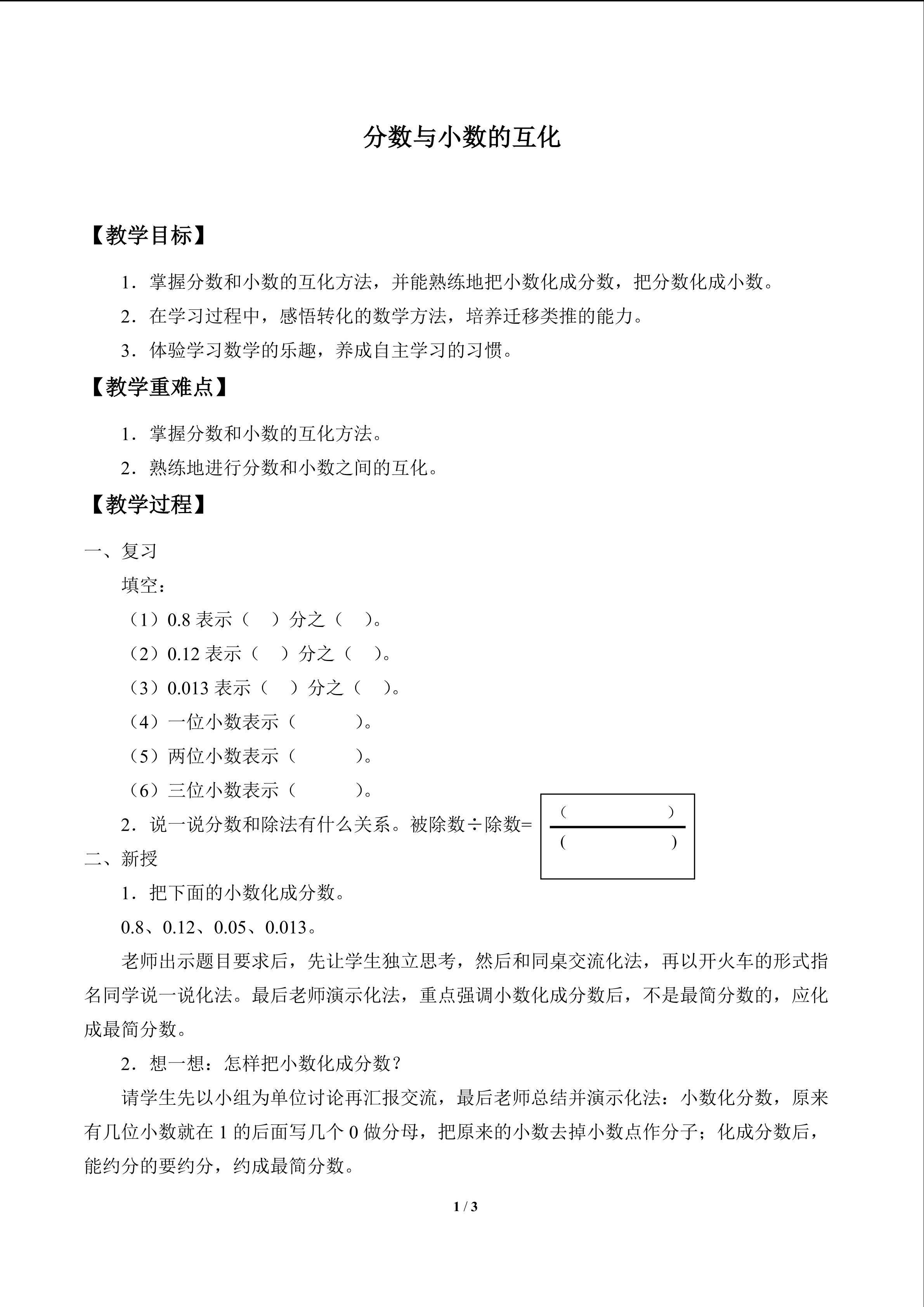 分数与小数的互化_教案1