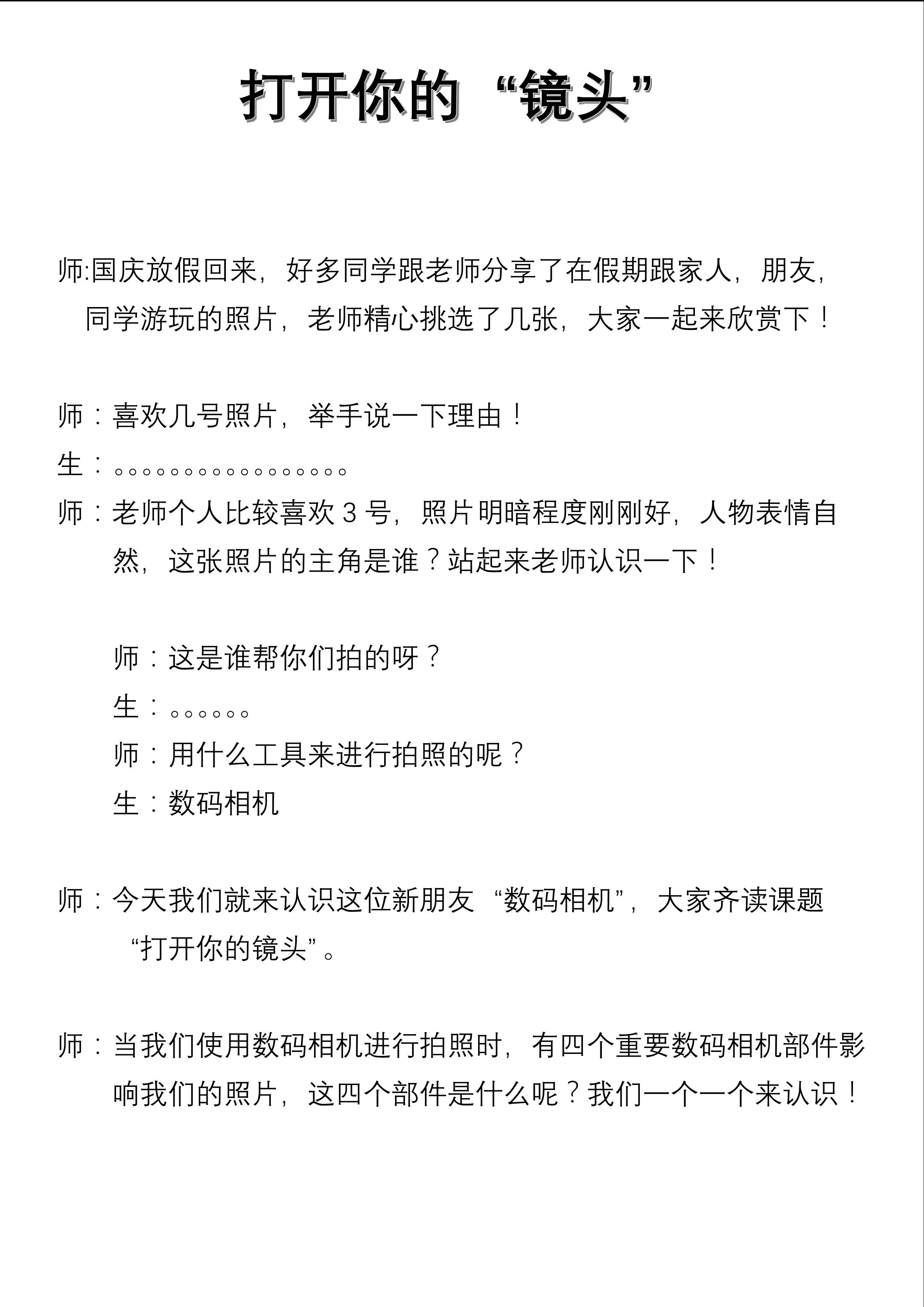 《打开你的镜头》