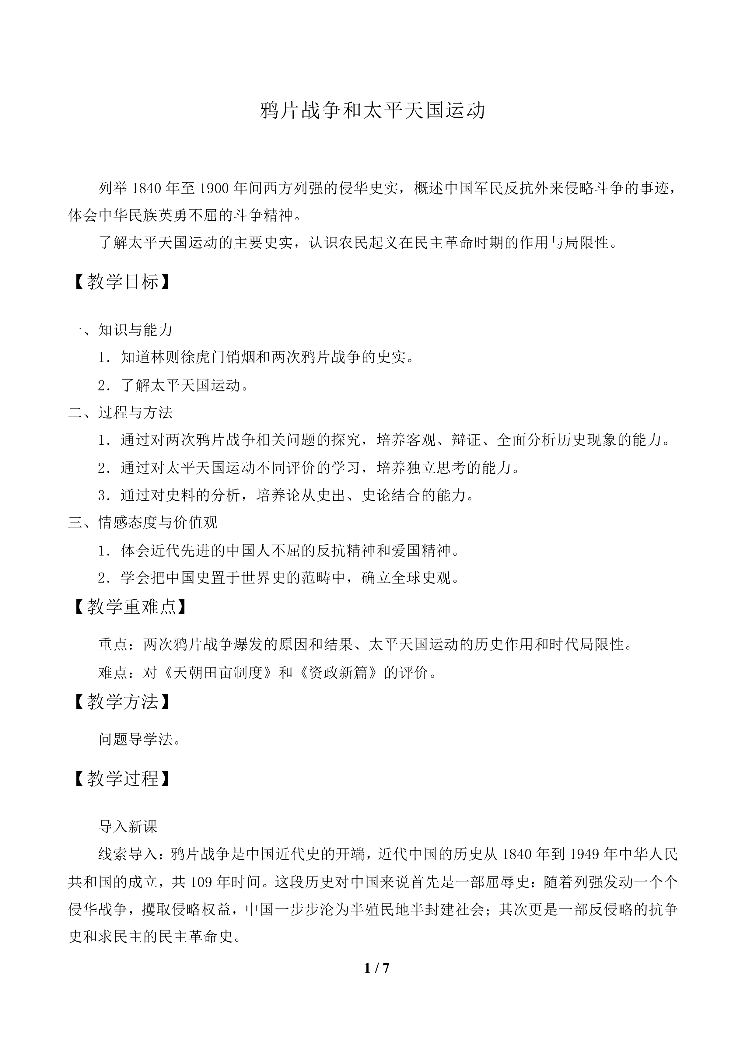 鸦片战争和太平天国运动_教案1