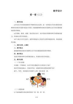 【★★】3年级数学北师大版上册教案第2章《看一看(二)》