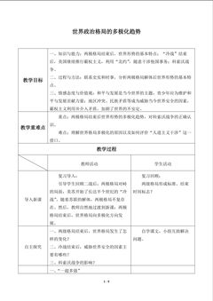 世界政治格局的多极化趋势_教案1