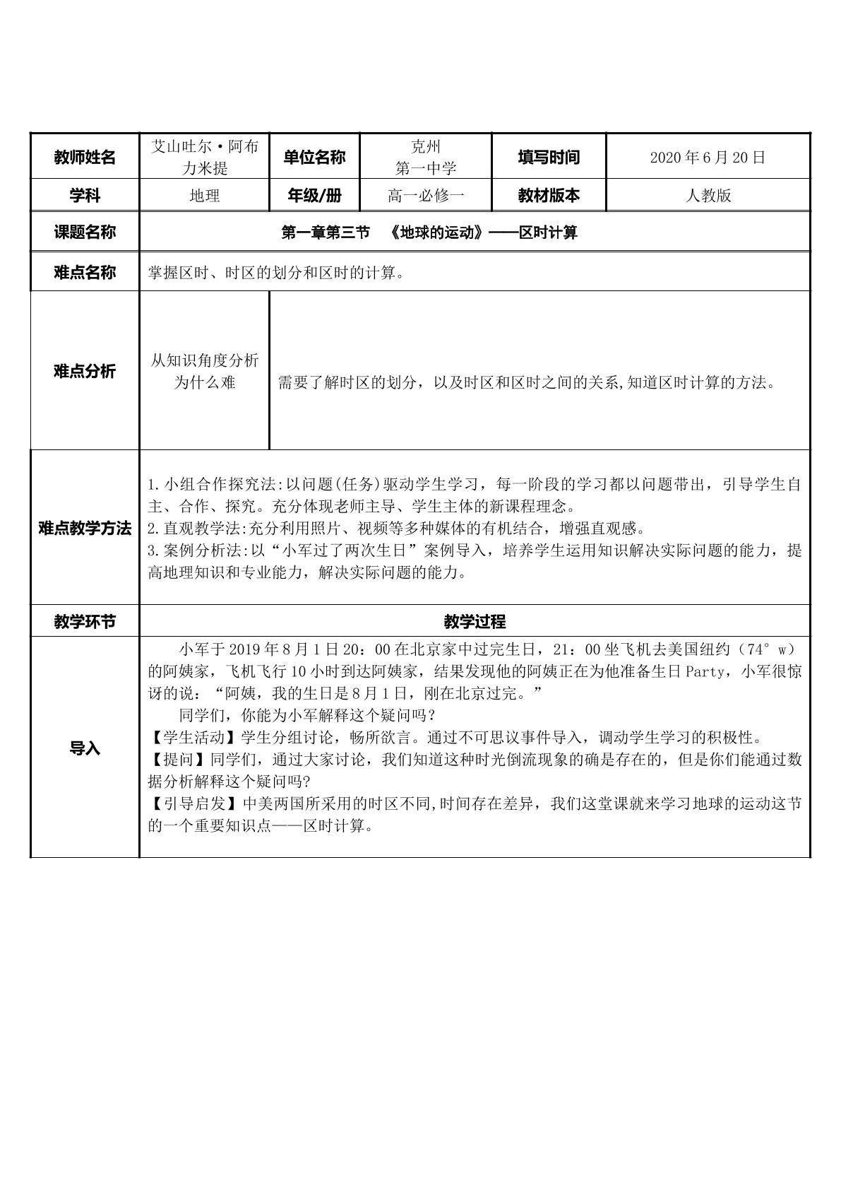 地球的运动——区时计算