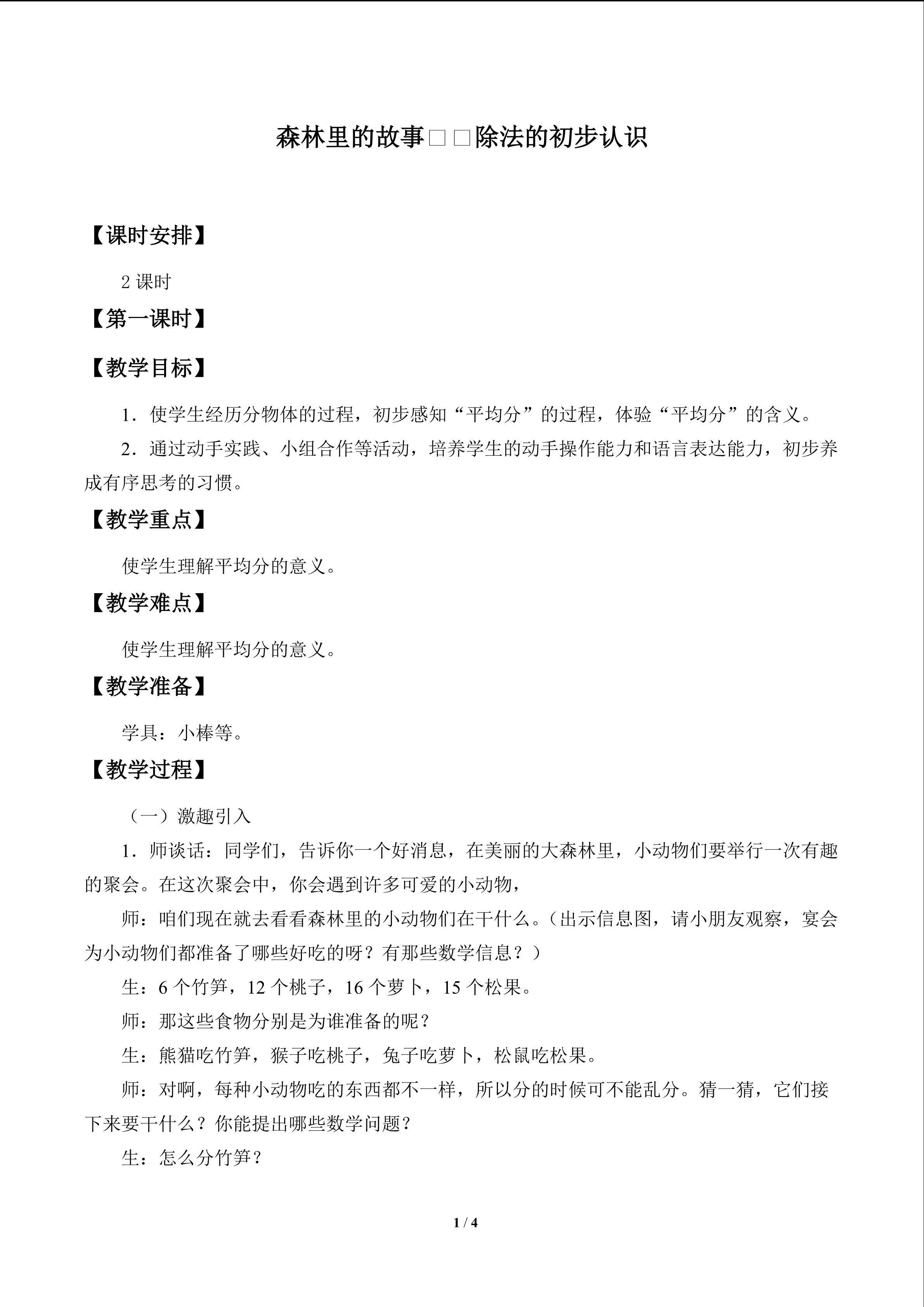 森林里的故事——除法的初步认识_教案1