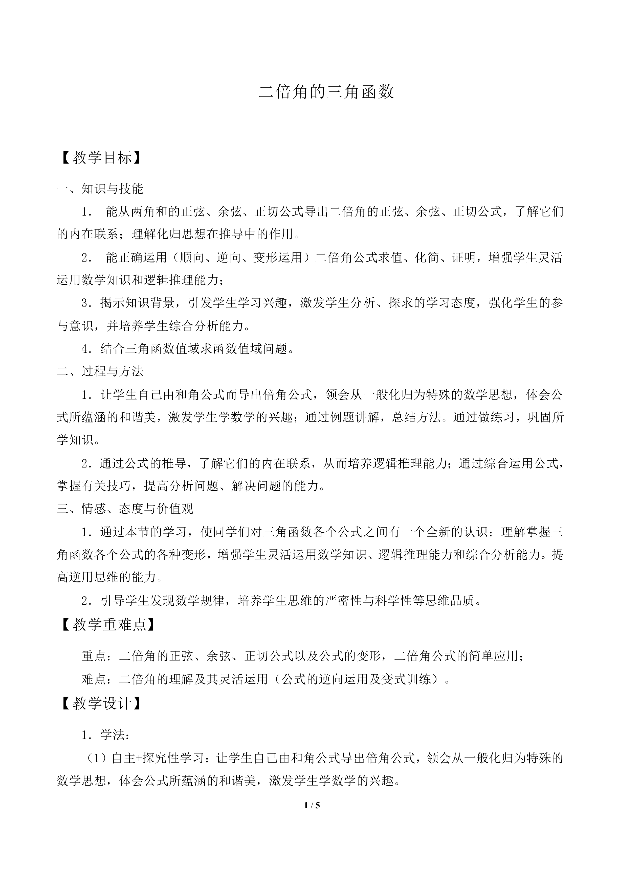 二倍角的三角函数_教案1
