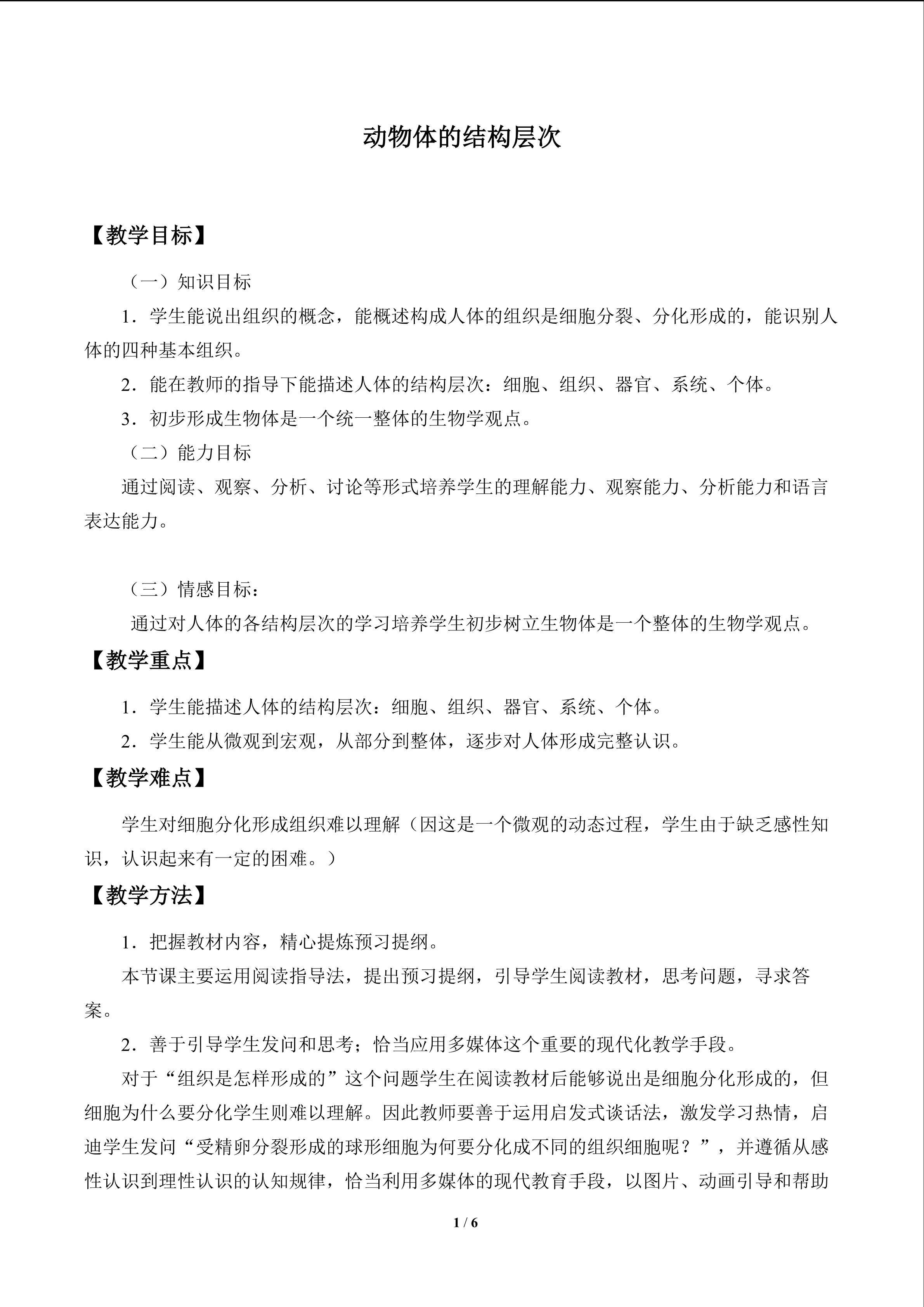 动物体的结构层次_教案1