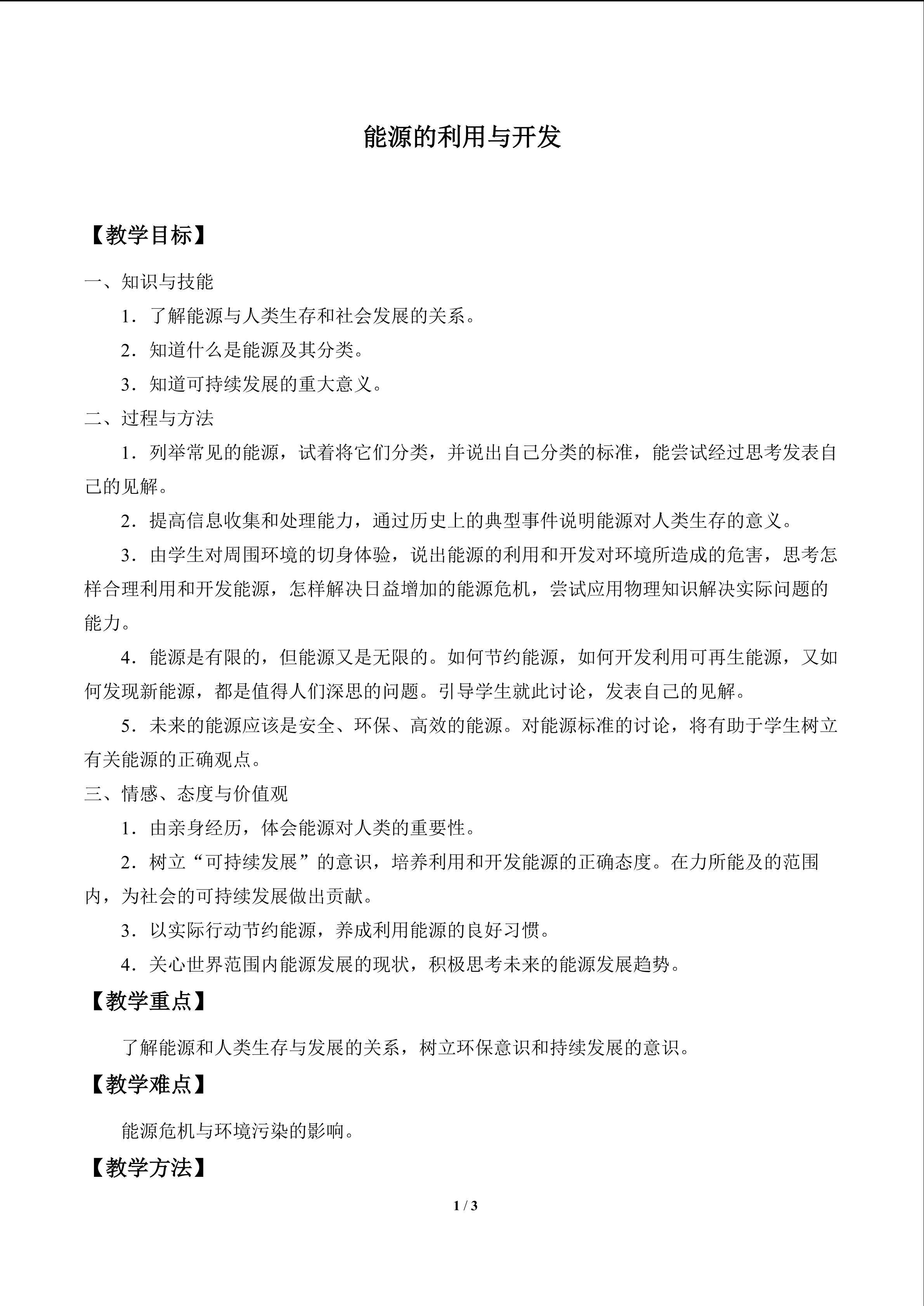 能源的利用与开发_教案1