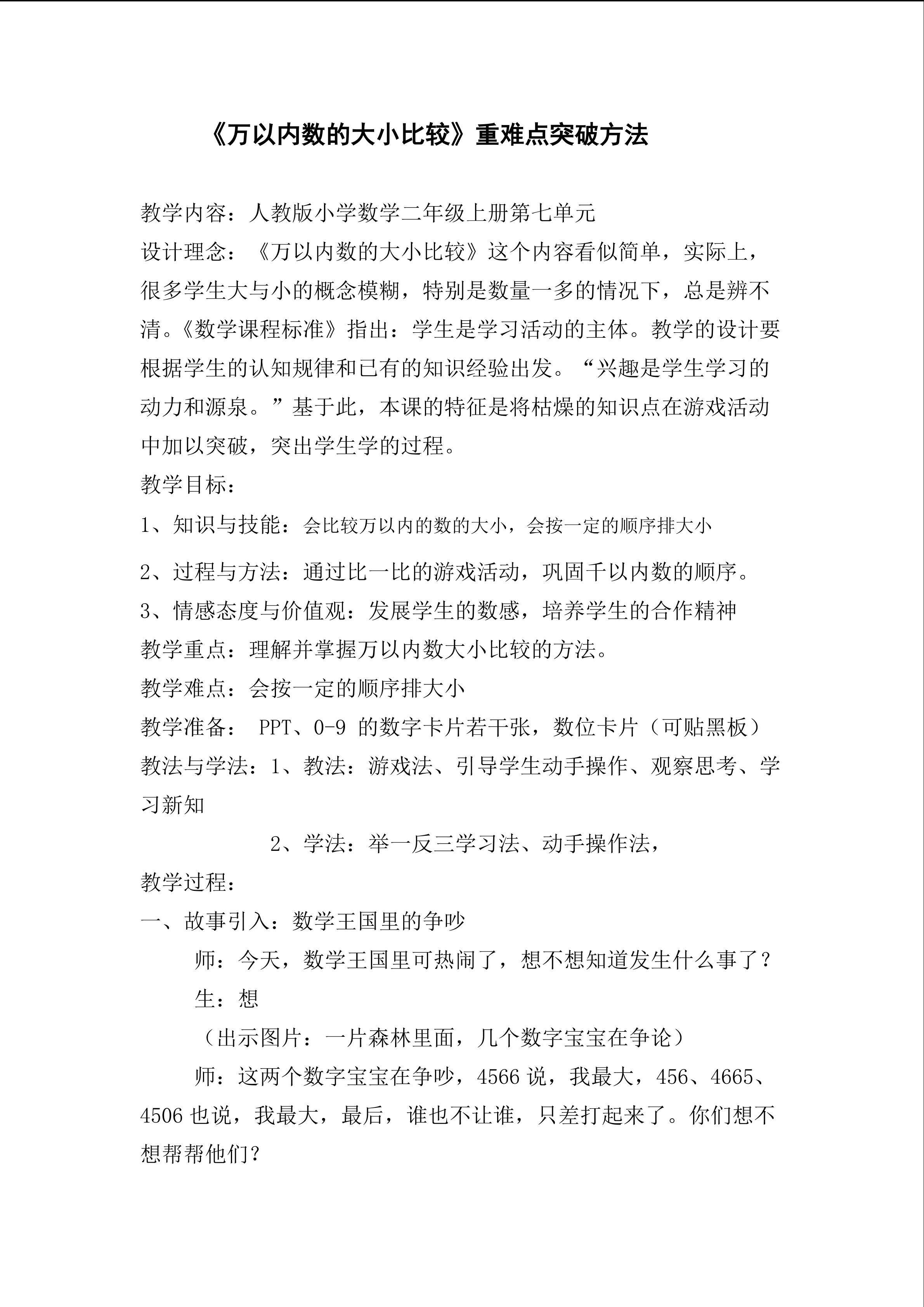 《万以内的大小比较》重难点突破方法