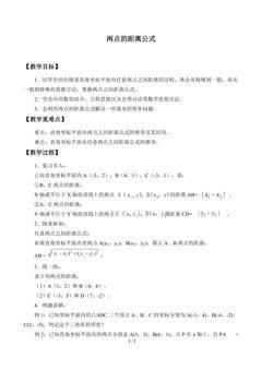 两点的距离公式_教案1