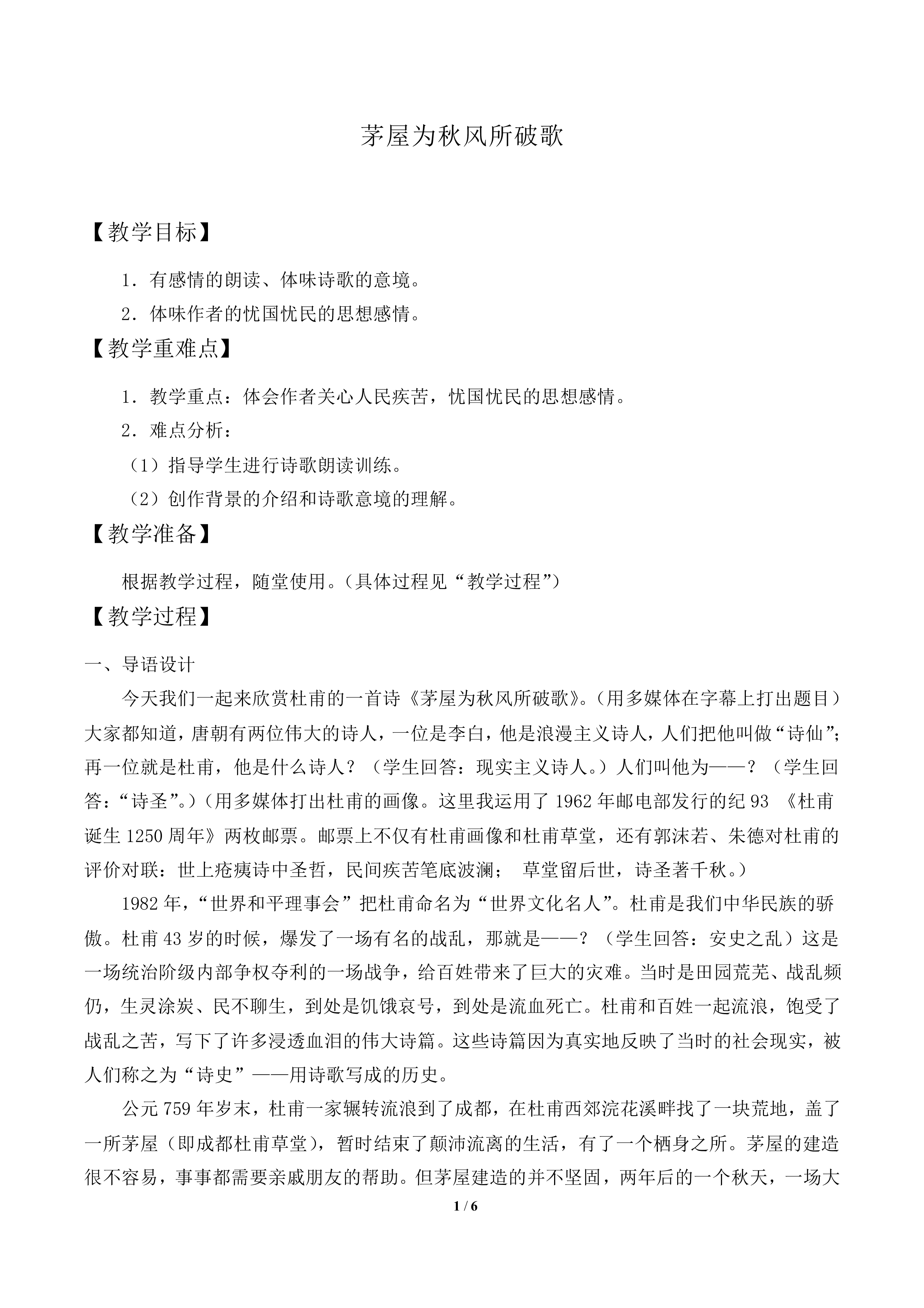 茅屋为秋风所破歌_教案1