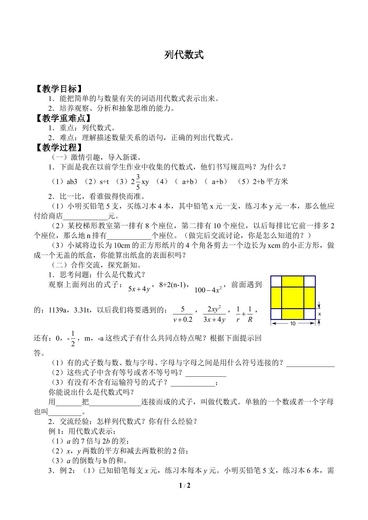 列代数式_教案1