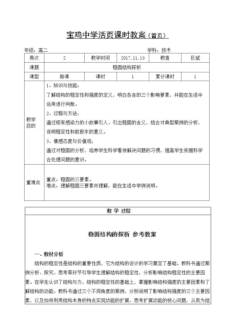 二  稳固结构的探析
