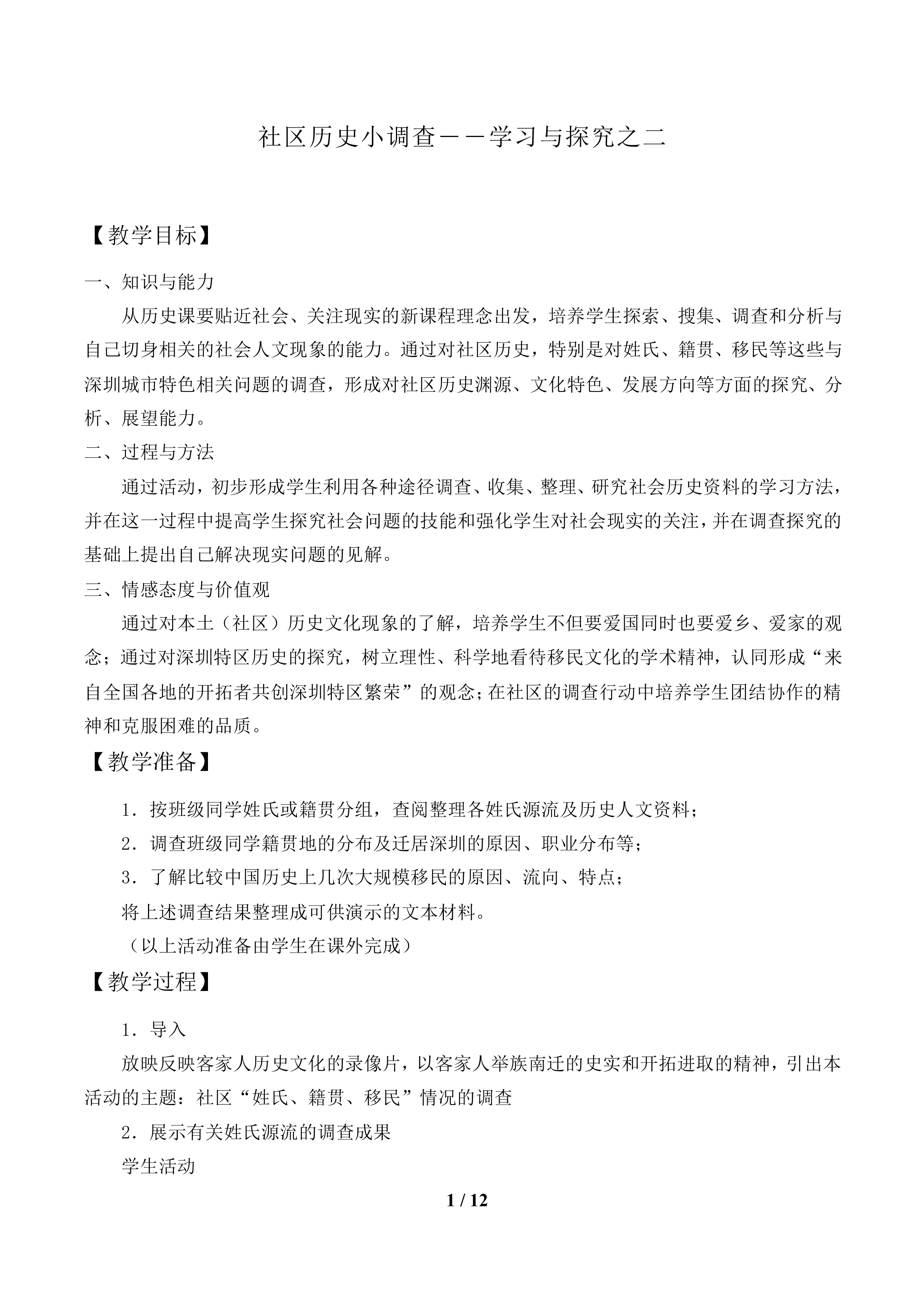 社区历史小调查——学习与探究之二_教案1