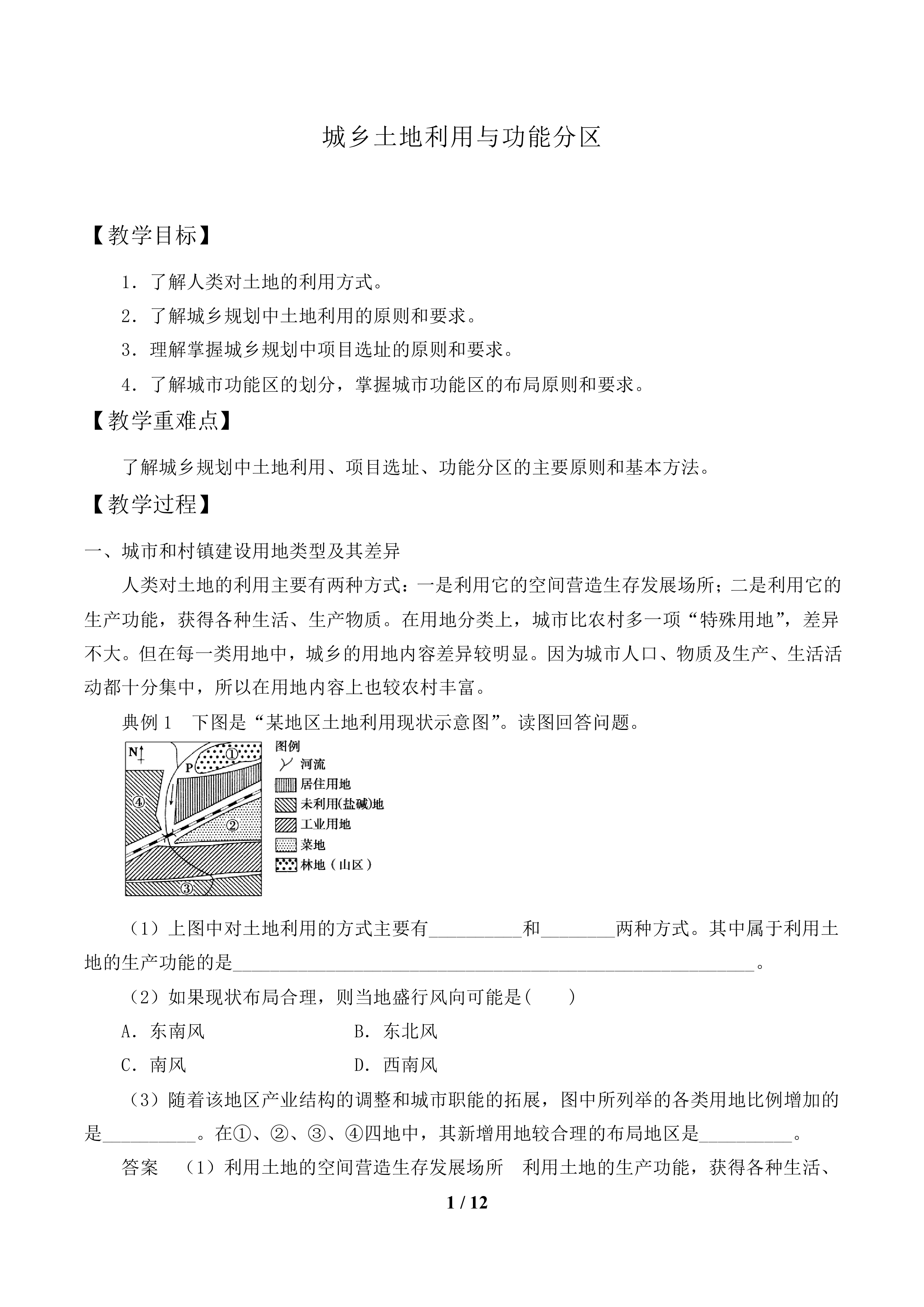 城乡土地利用与功能分区_教案1