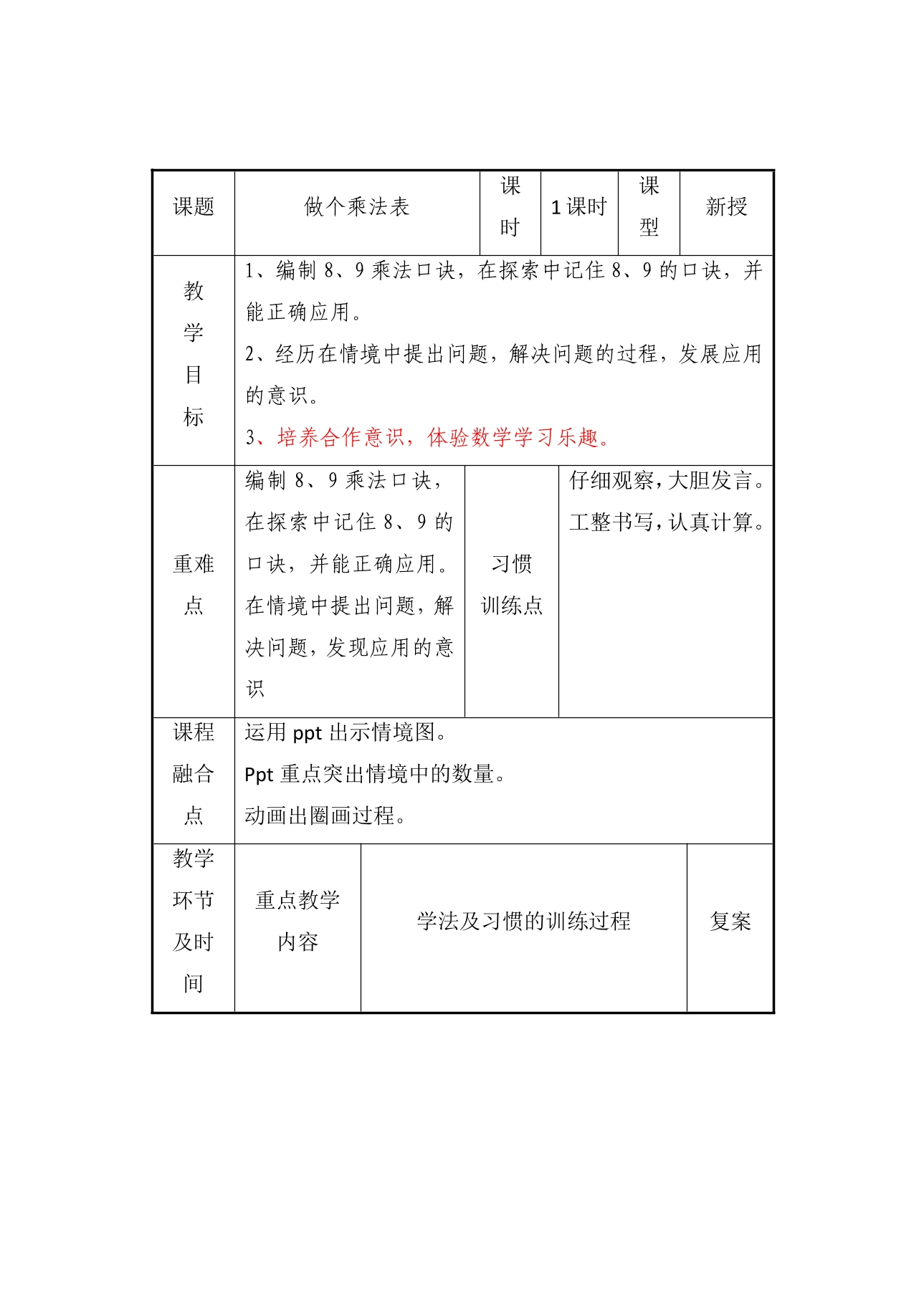 【★】2年级数学北师大版上册教案第8单元《8.4做个乘法表》