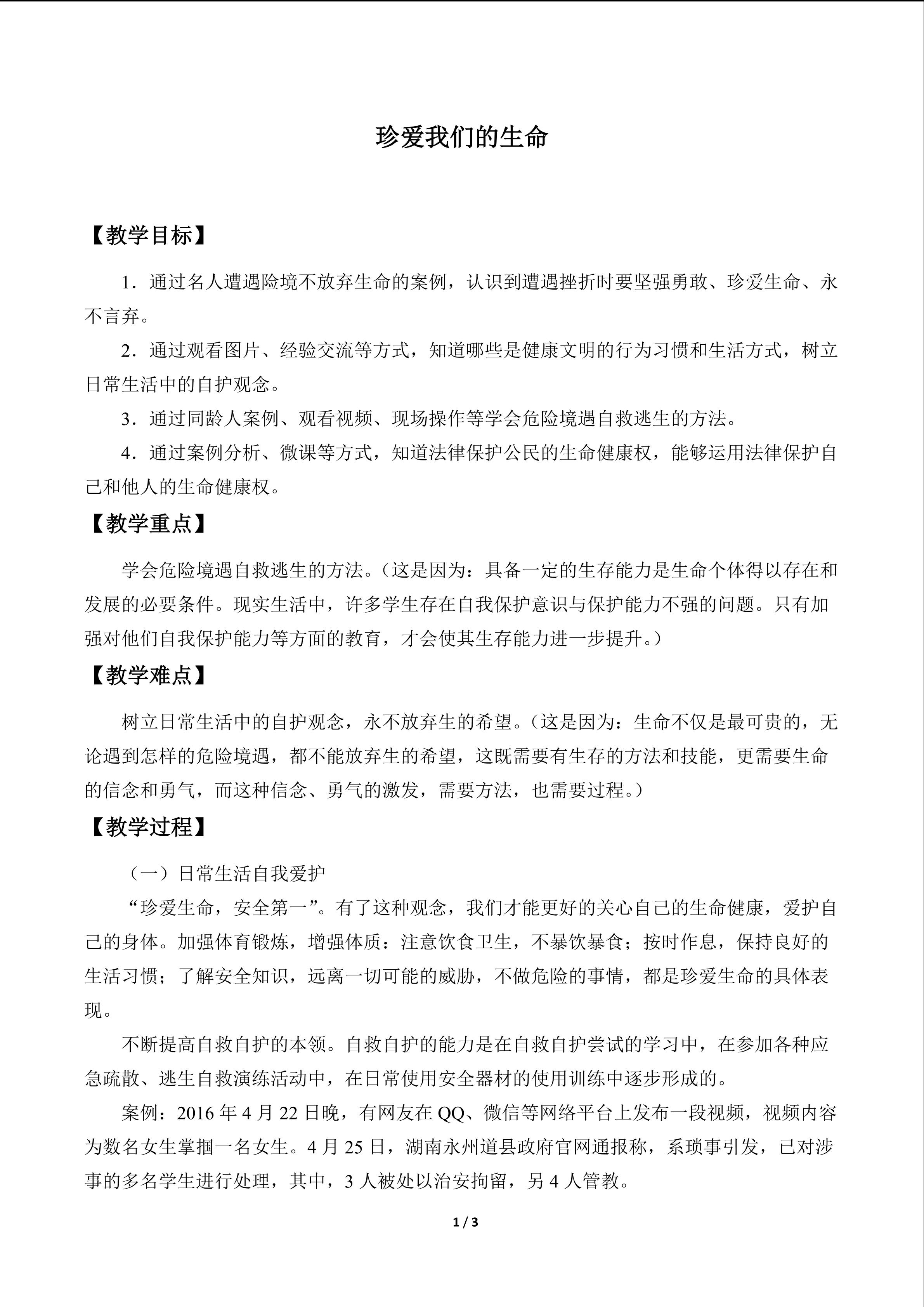 珍爱我们的生命_教案1