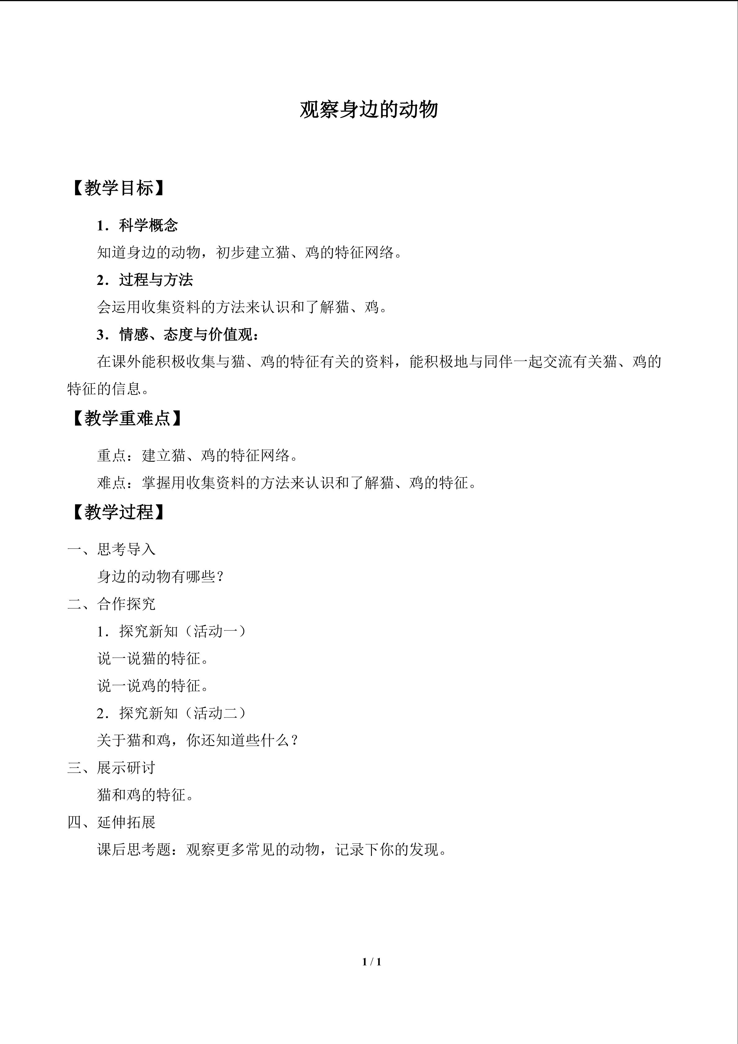 观察身边的动物