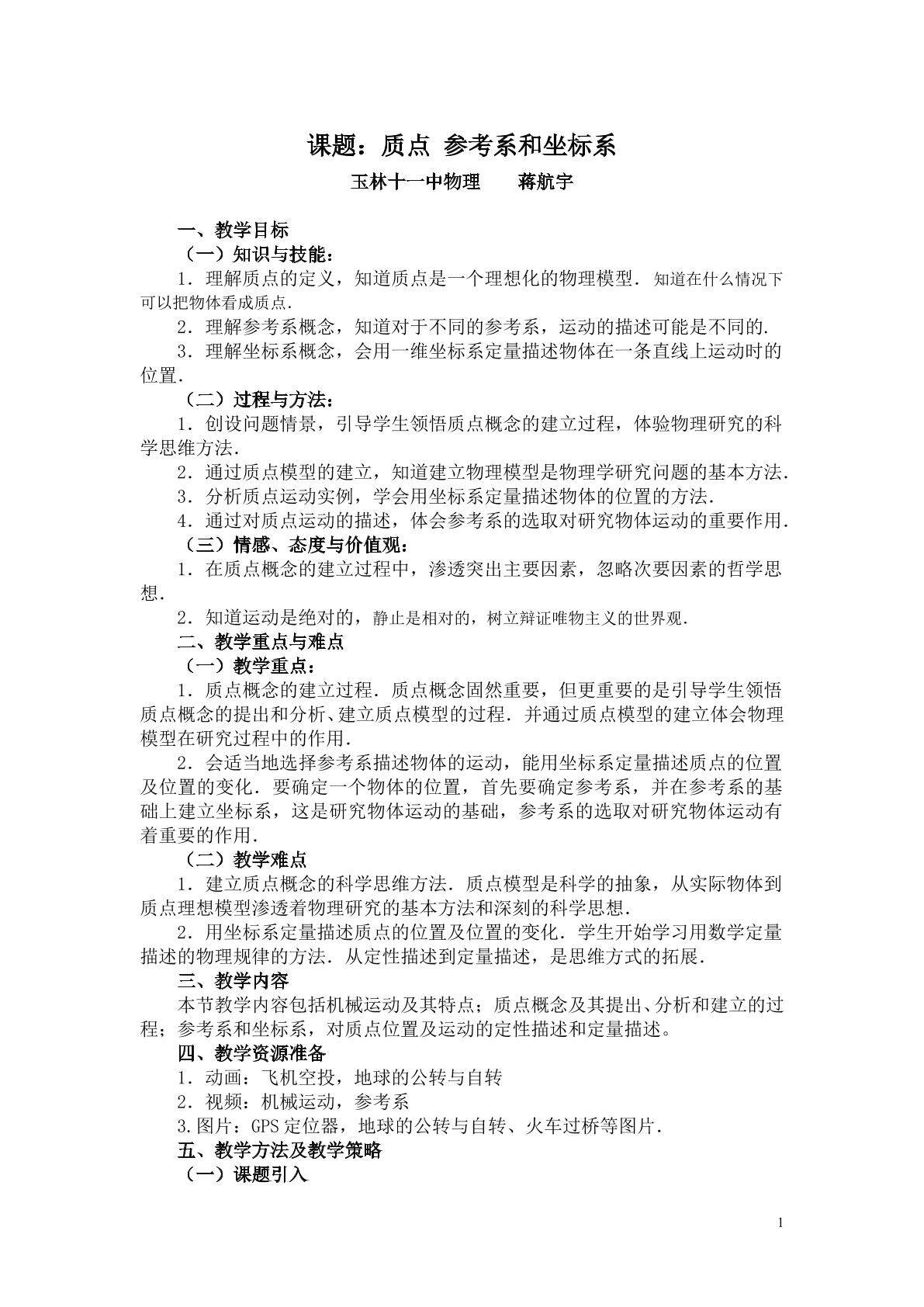 质点、参考系和坐标系的基本概念