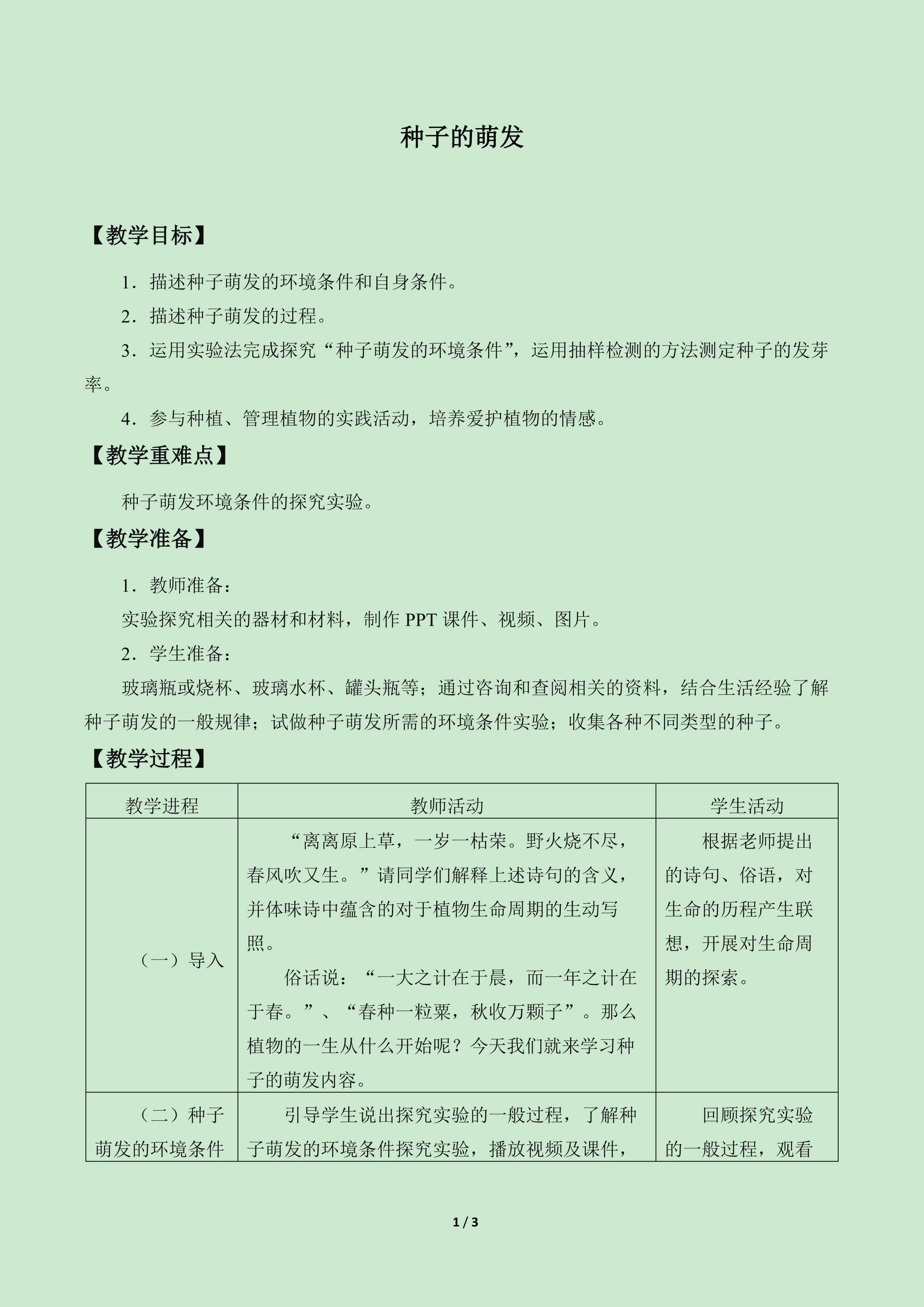 种子的萌发_教案1