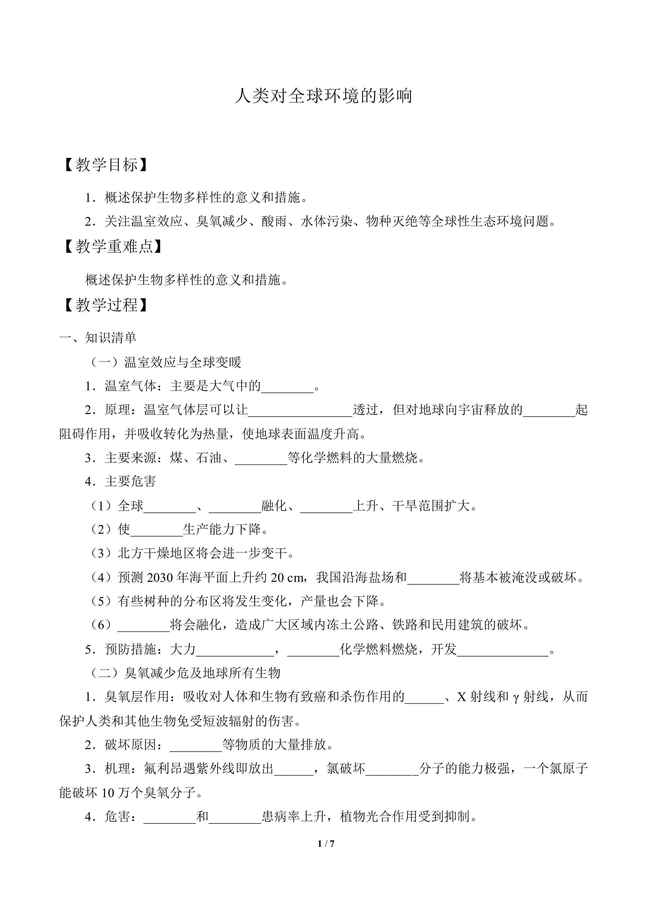 人类对全球环境的影响_教案1