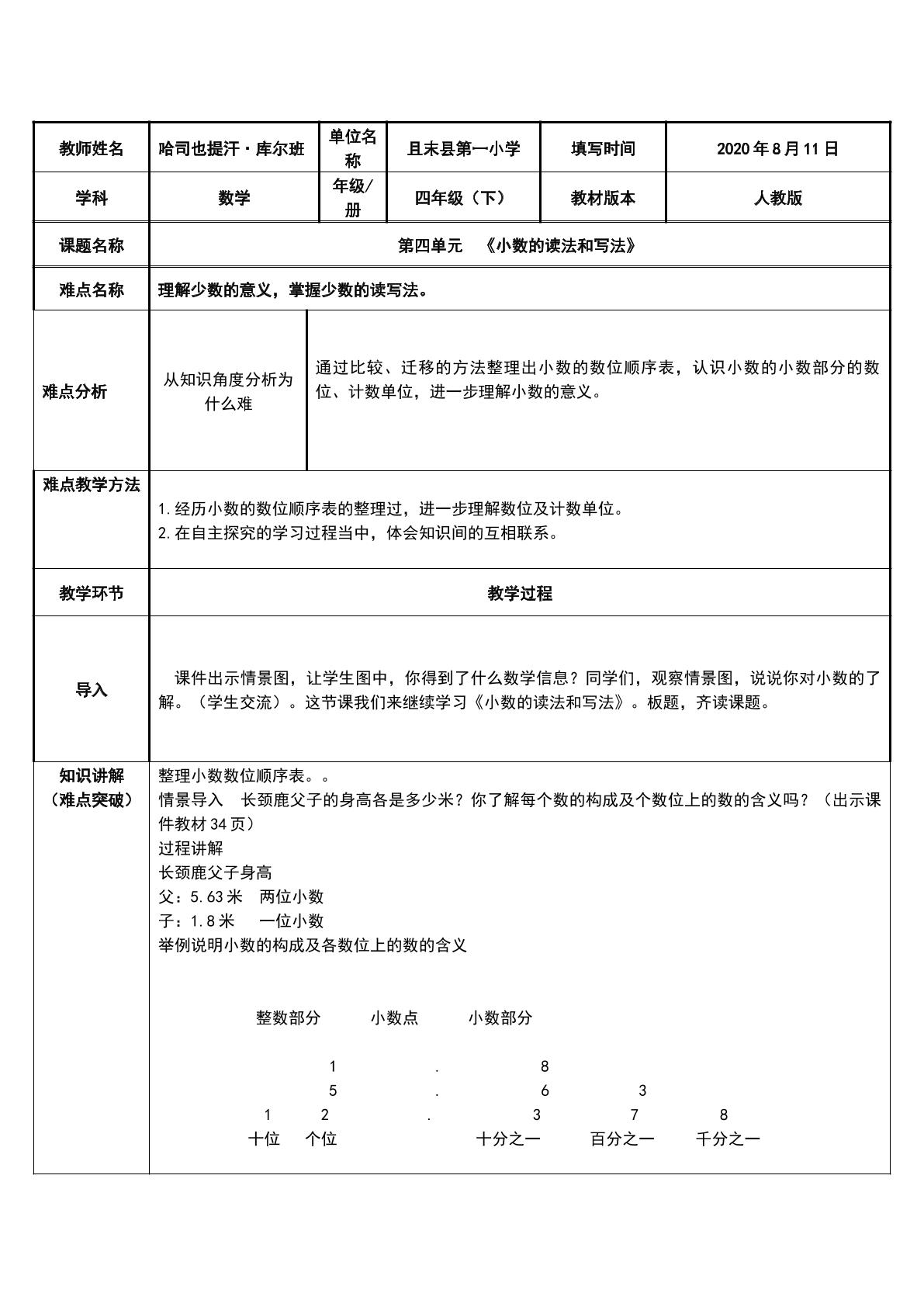 人教版数学四年级下册第四单元小数的读写法