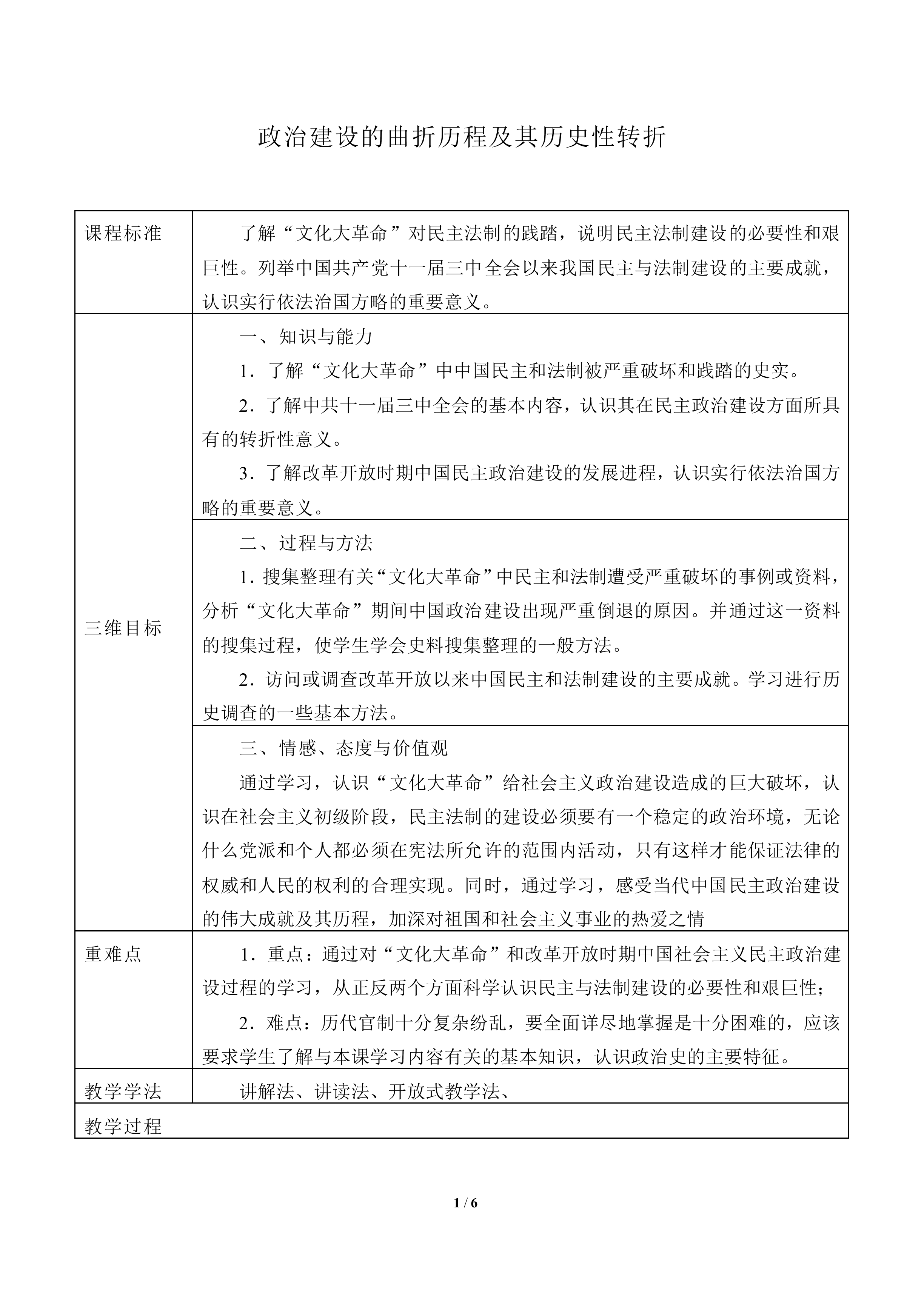 政治建设的曲折历程及其历史性转折_教案3