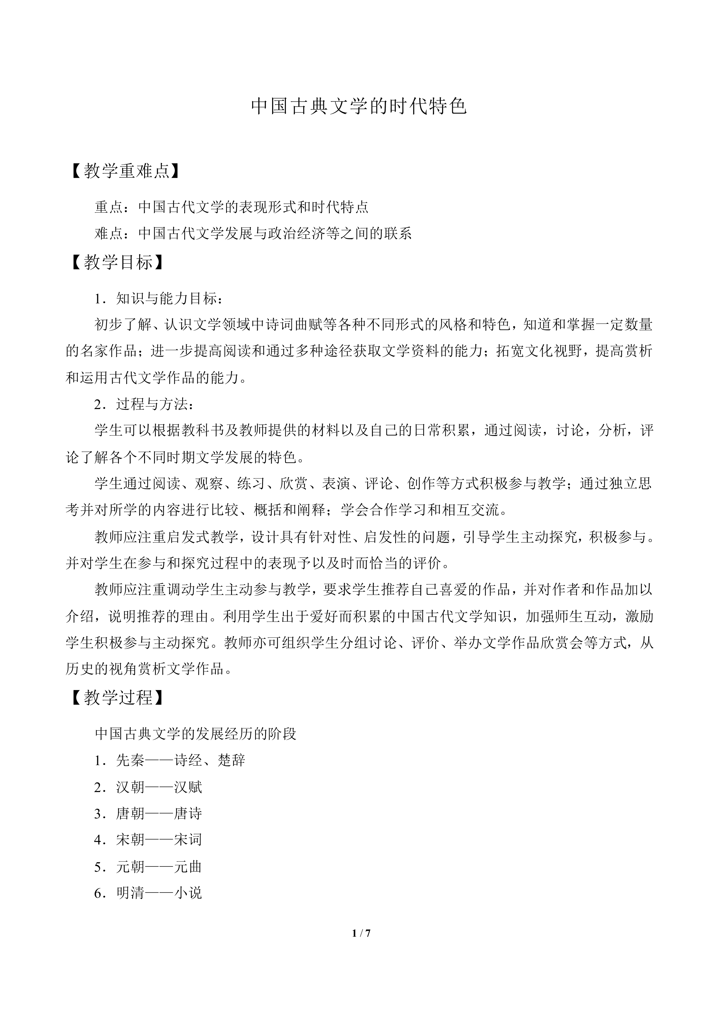 中国古典文学的时代特色_教案6