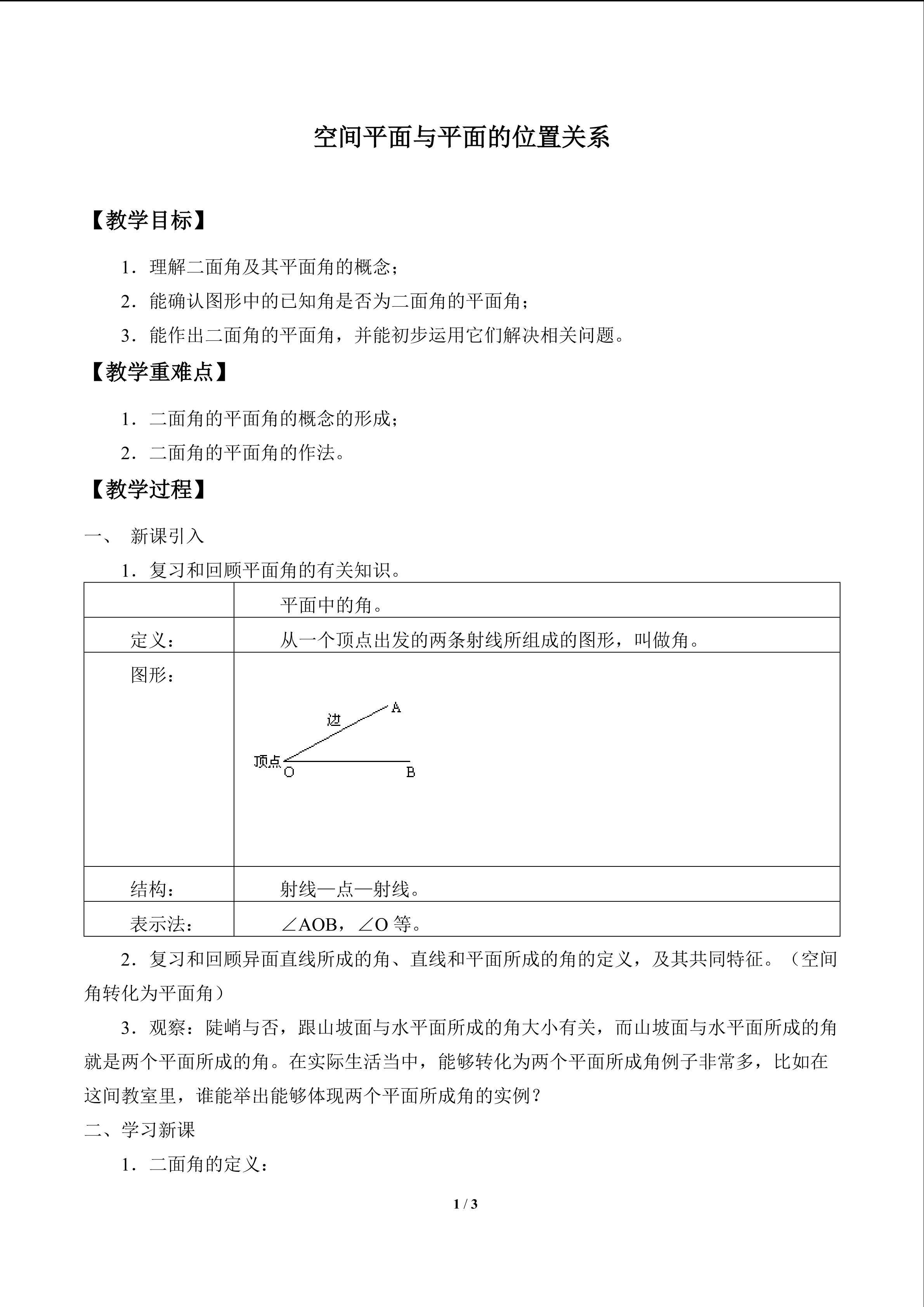 空间平面与平面的位置关系_教案1