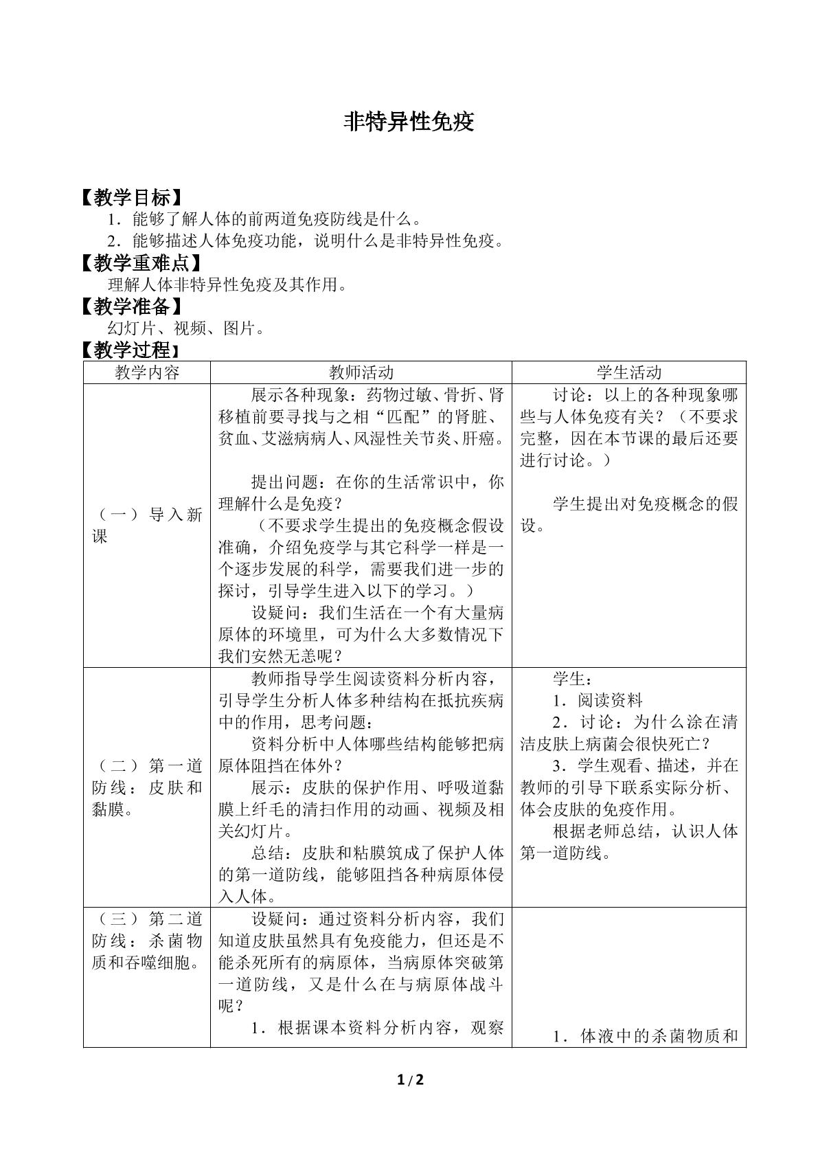 非特异性免疫_教案1