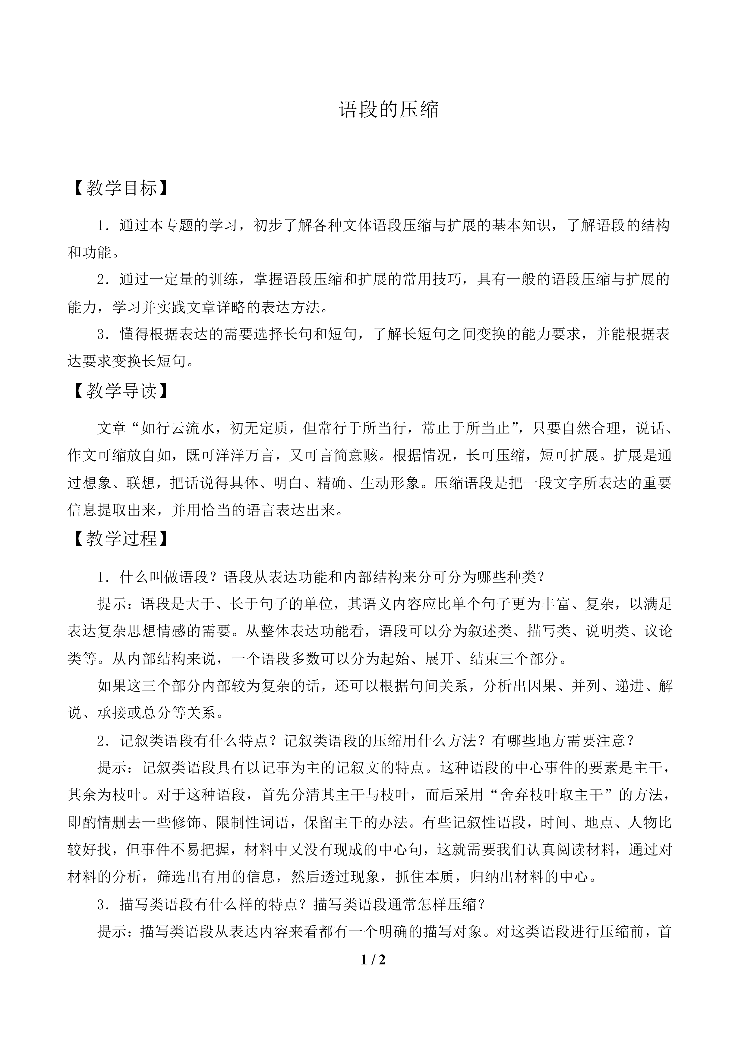 语段的压缩_教案1