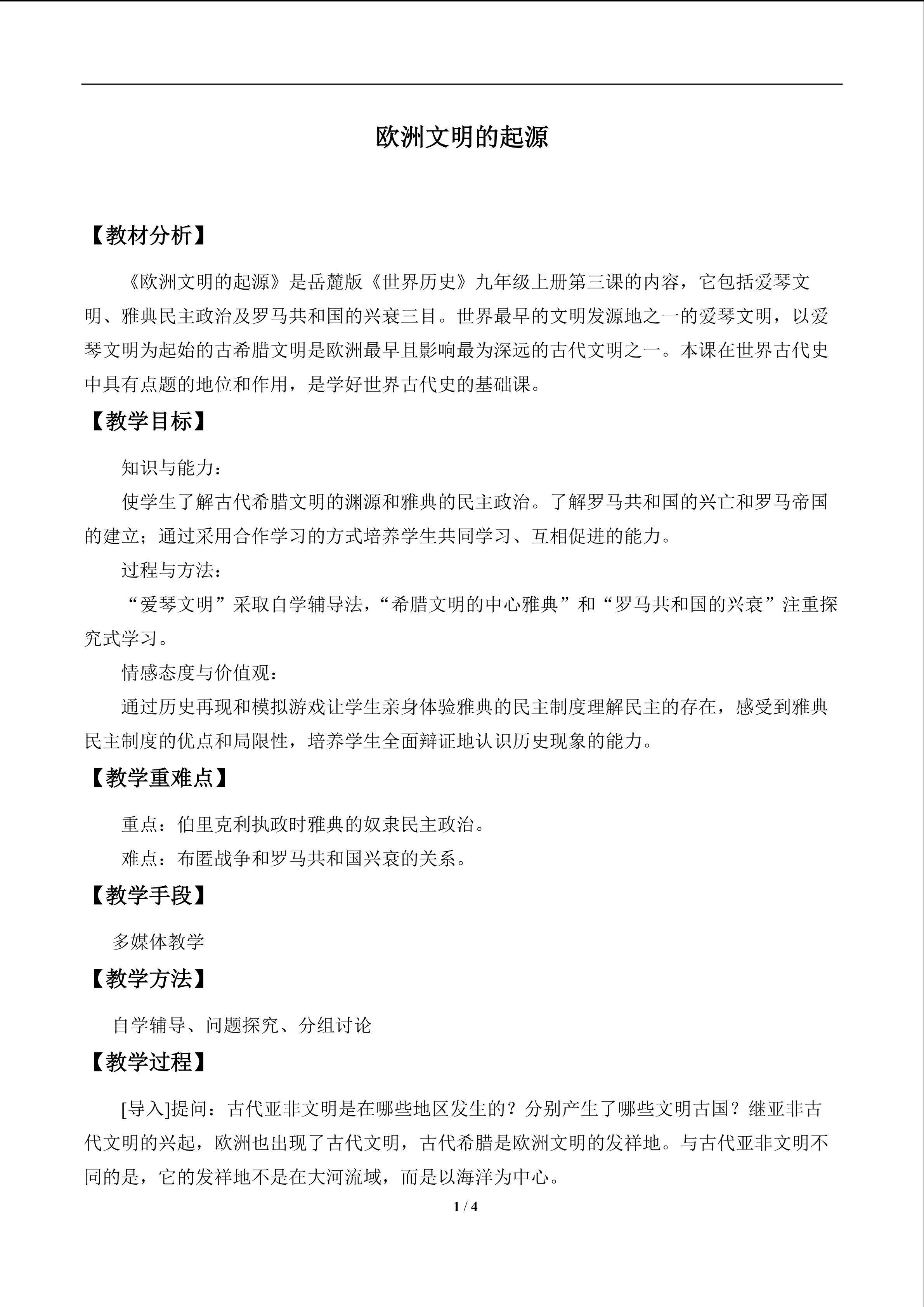 欧洲文明的起源_教案1