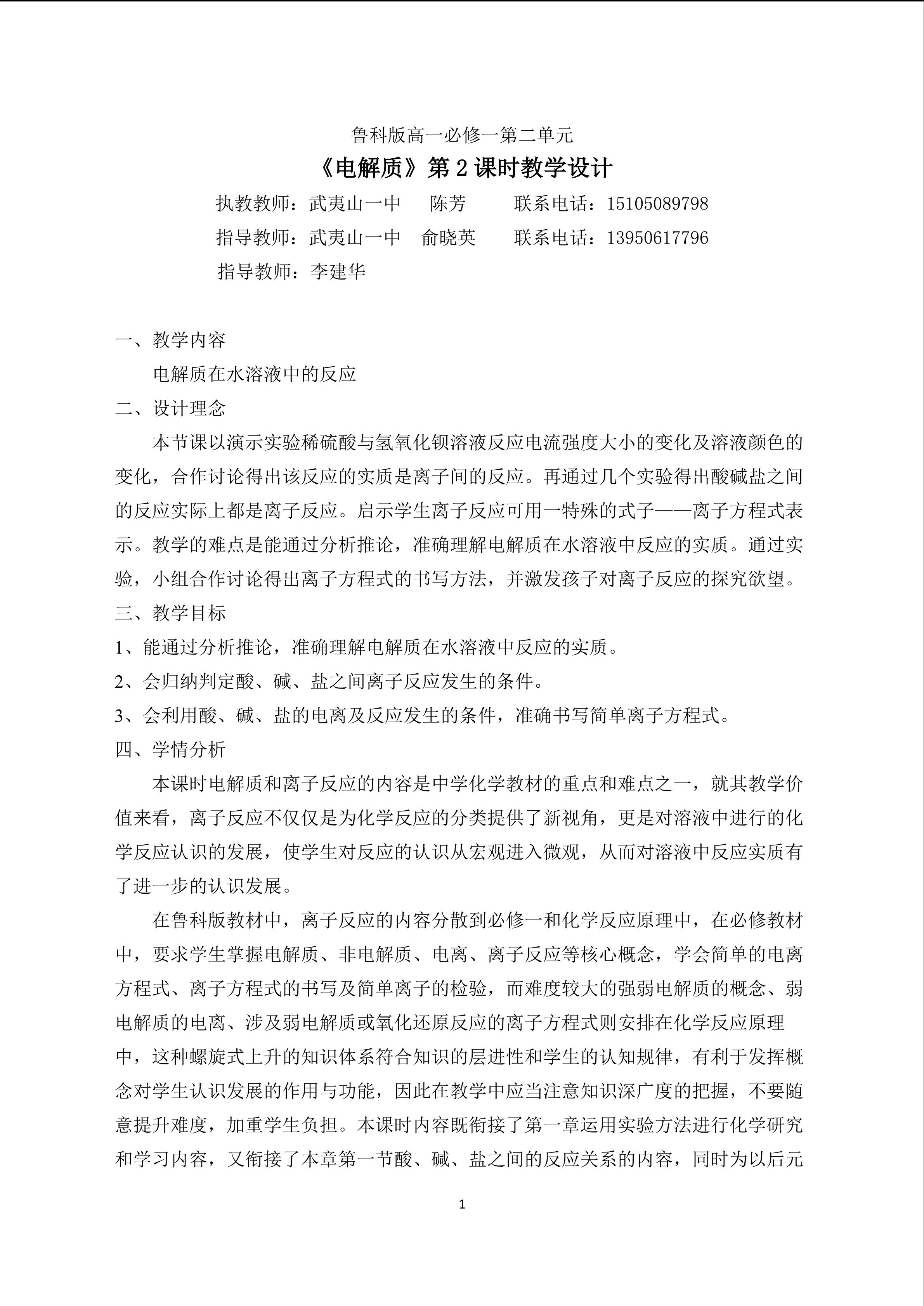 陈芳《电解质在水溶液中的反应》教学设计