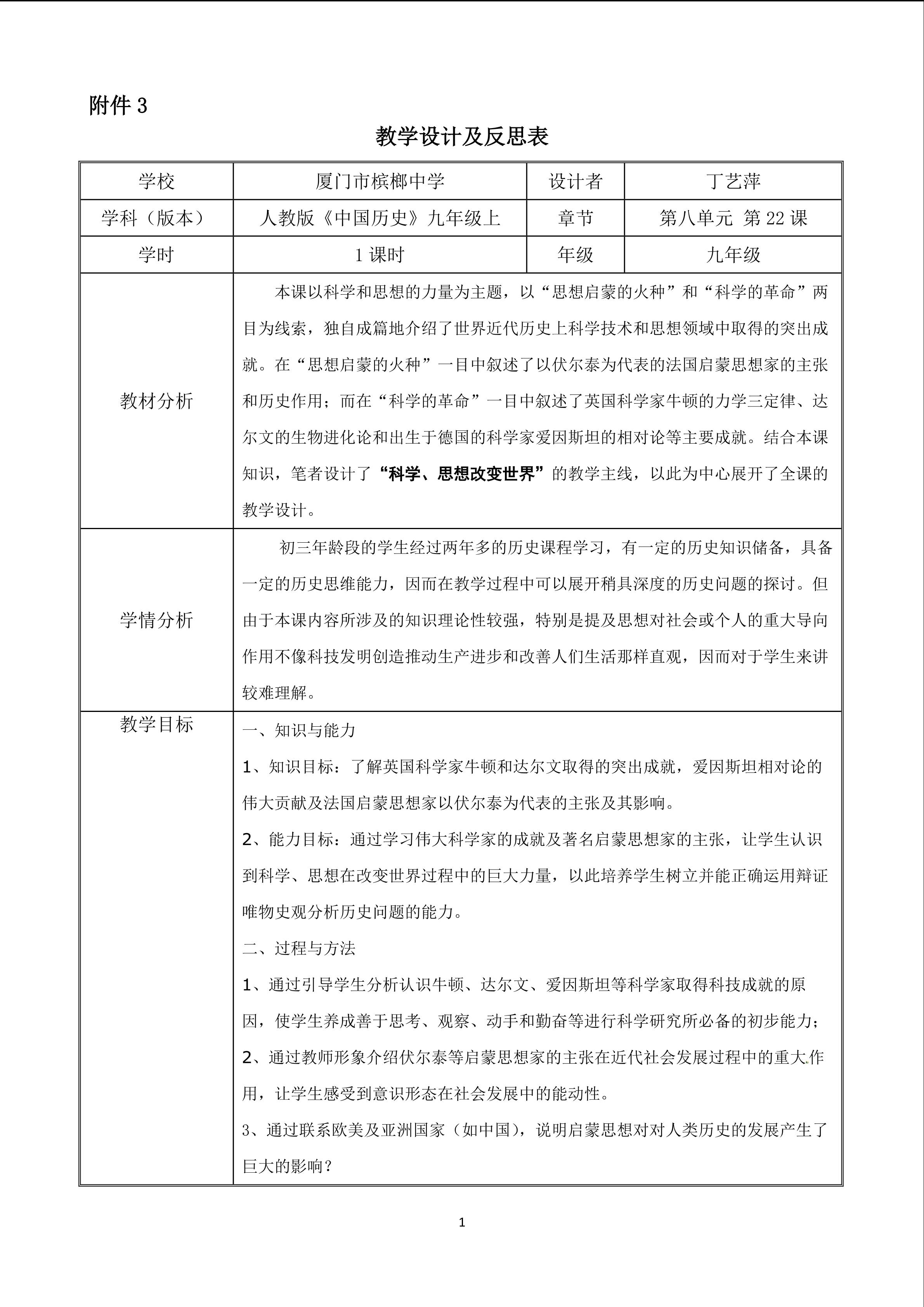 《科学和思想的力量》教学设计（丁艺萍）