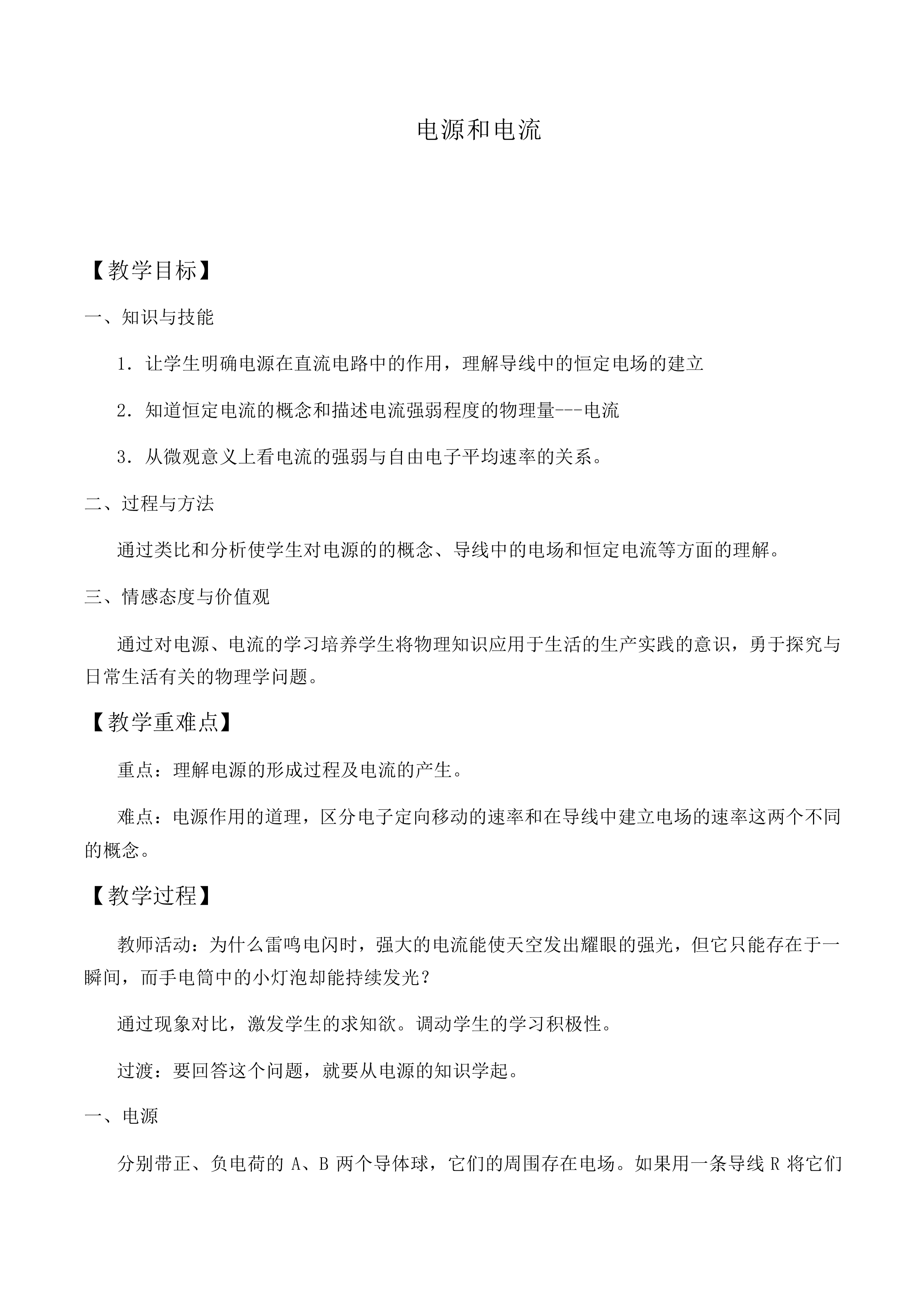 电流和电源_教案1