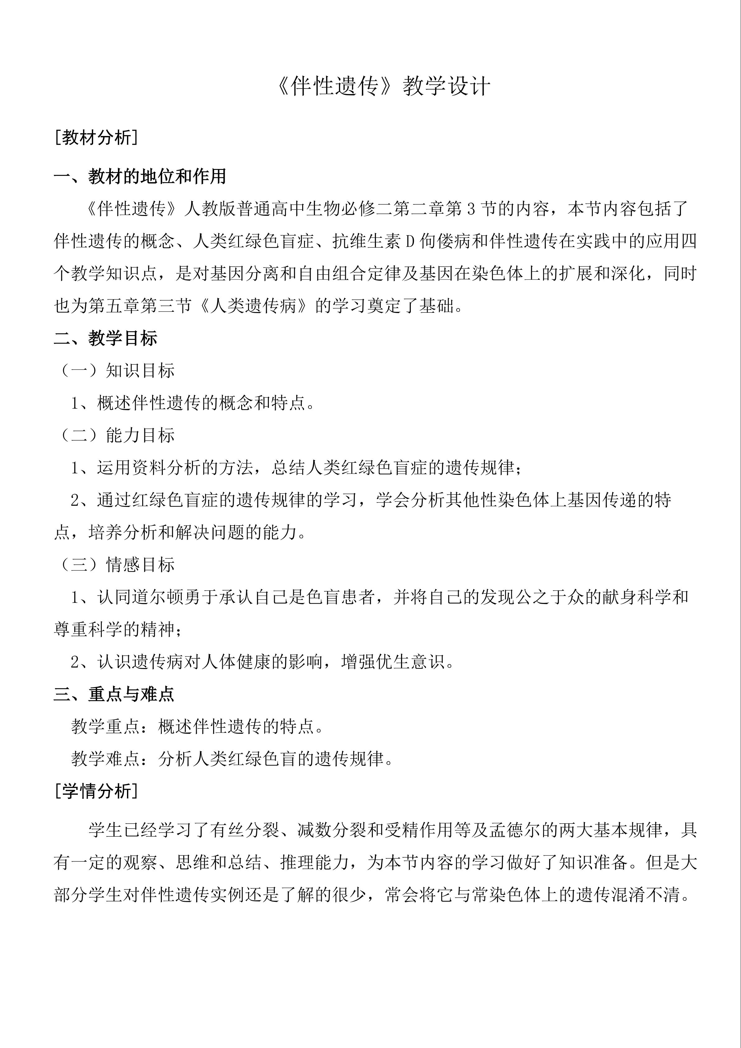 《伴性遗传》教学设计
