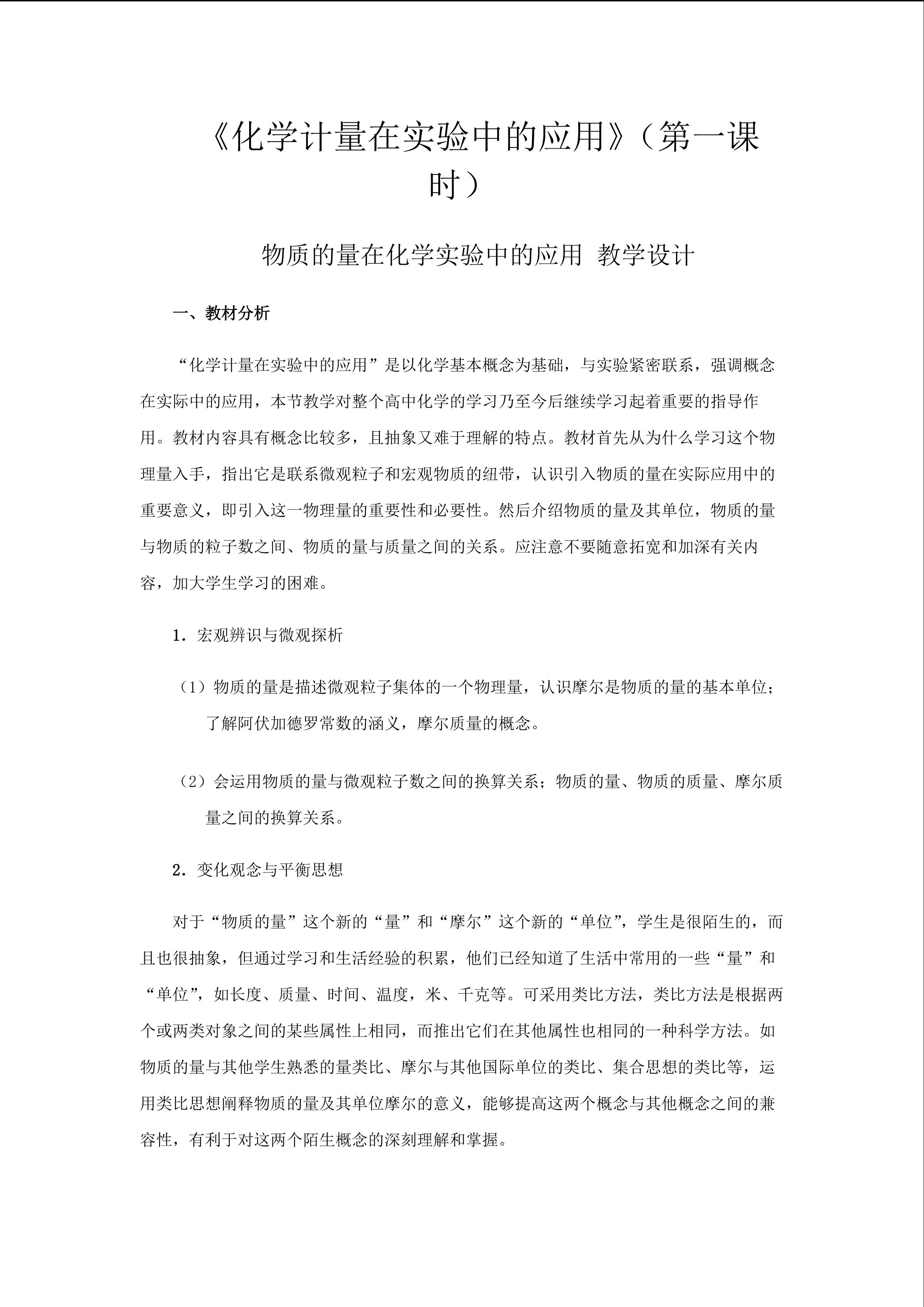 化学计量在实验中的应用