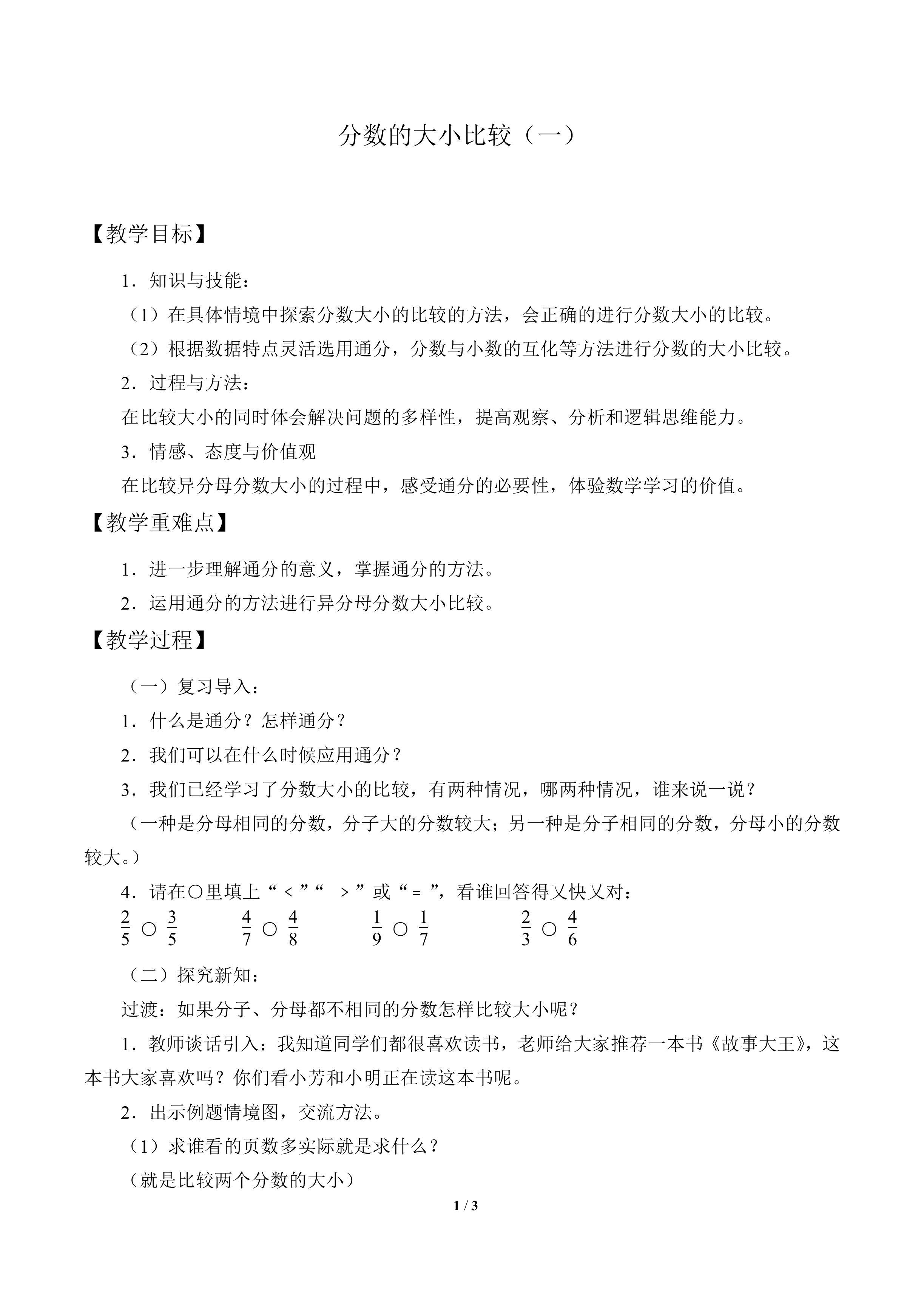 分数的大小比较（一）_教案1
