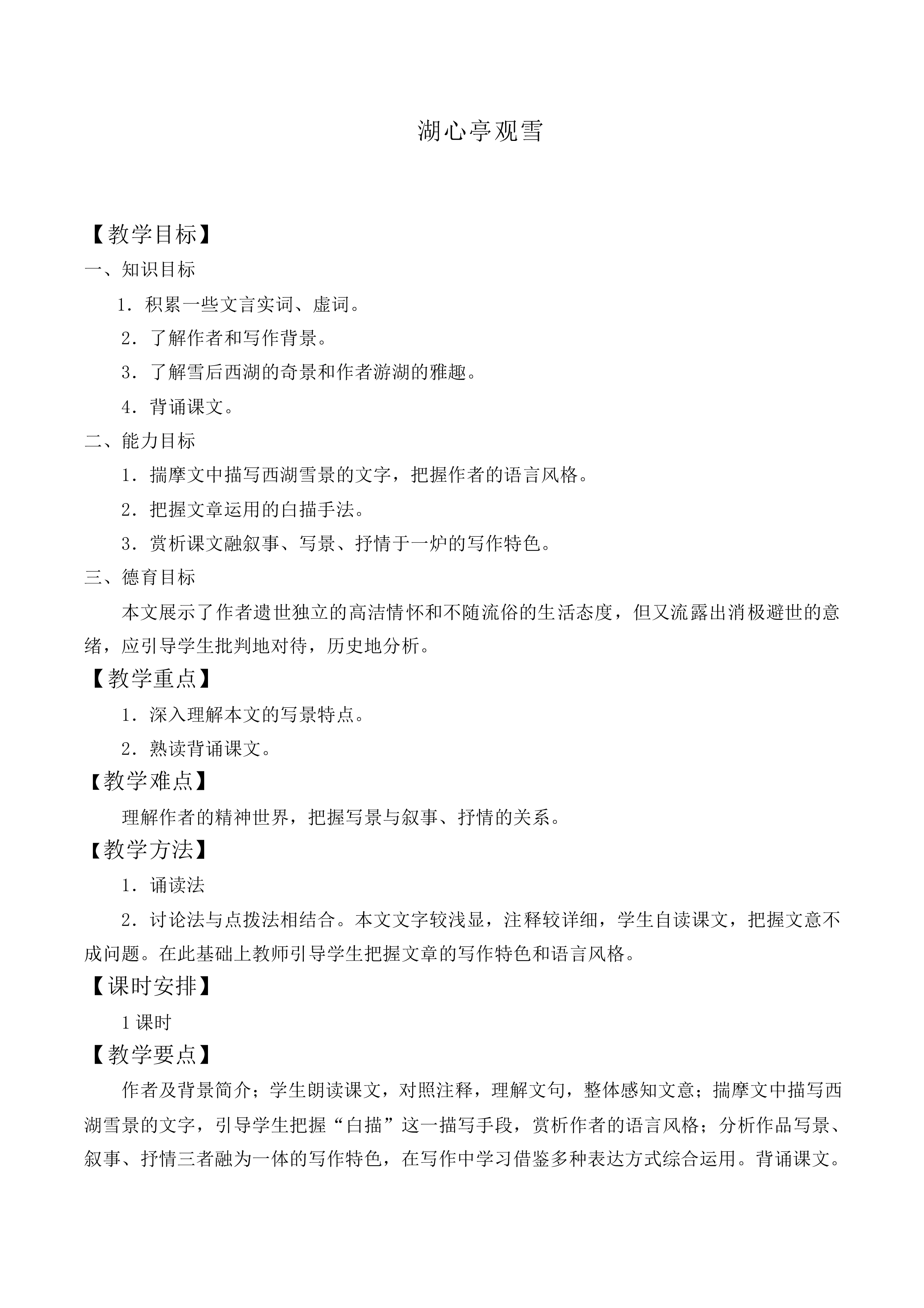 * 湖心亭看雪_教案1