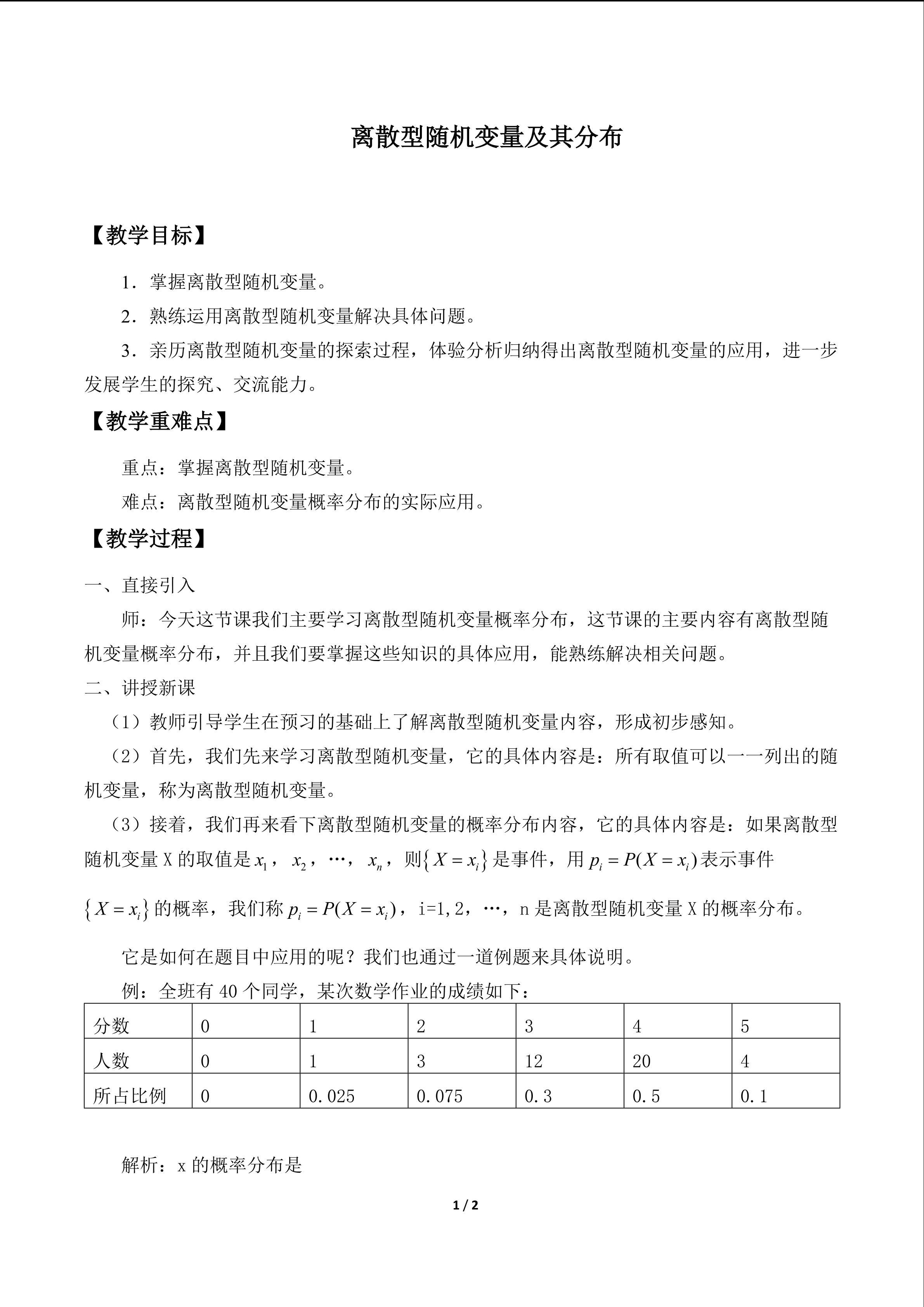 离散型随机变量及其分布_教案1