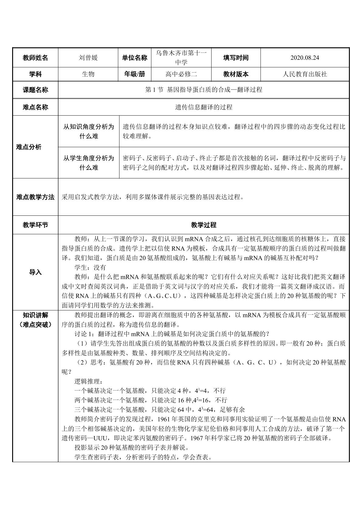 基因指导蛋白质的合成—翻译过程