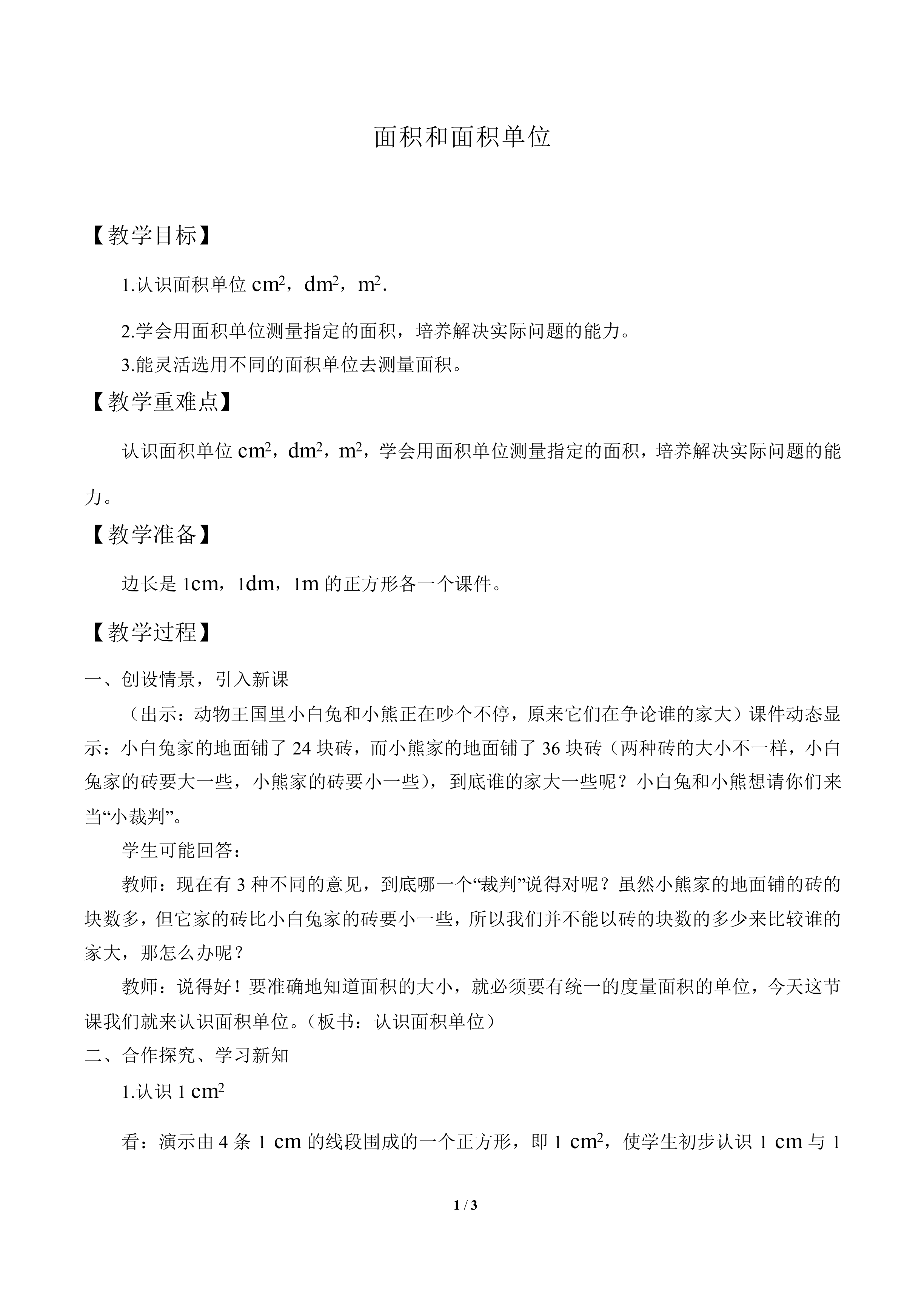 长方形和正方形的面积_教案2