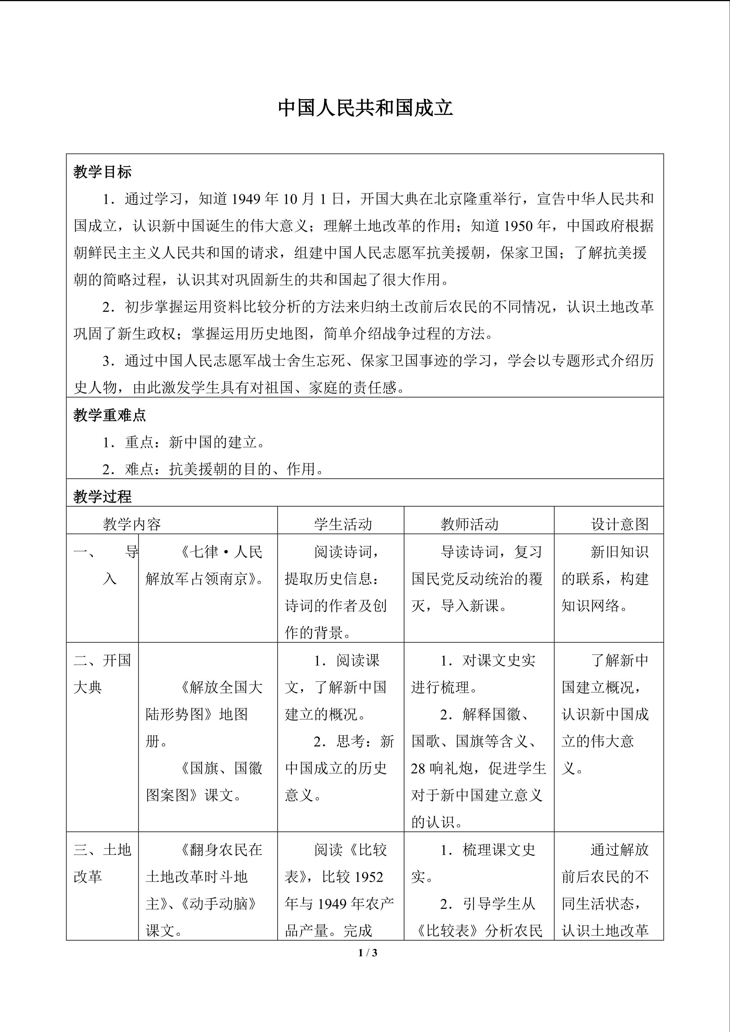 中华人民共和国建立_教案1