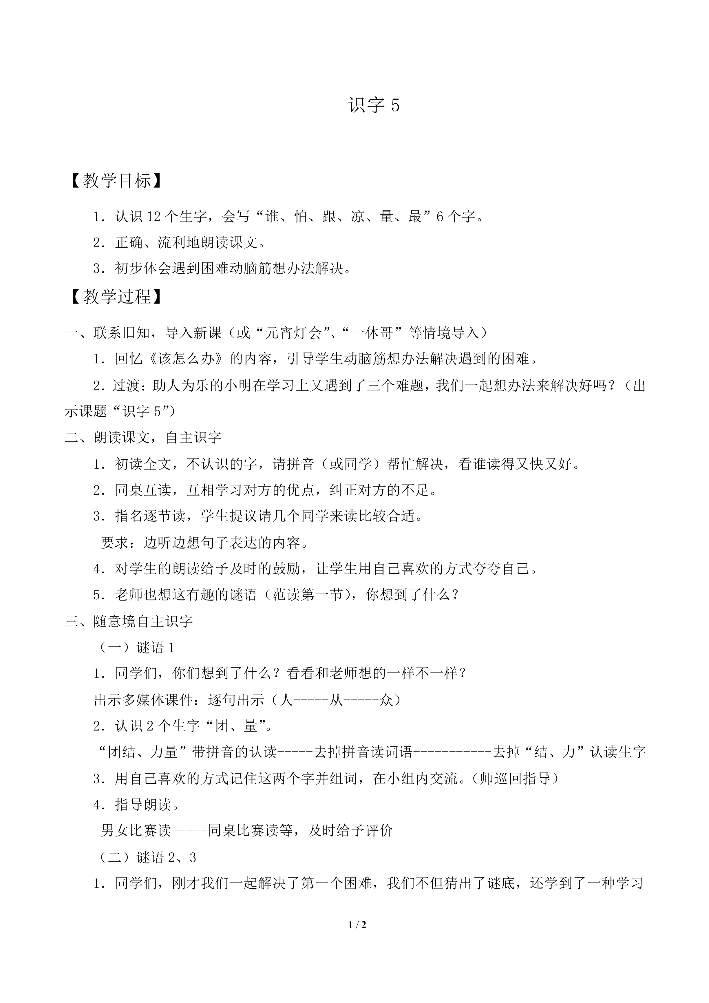 识字5_教案1