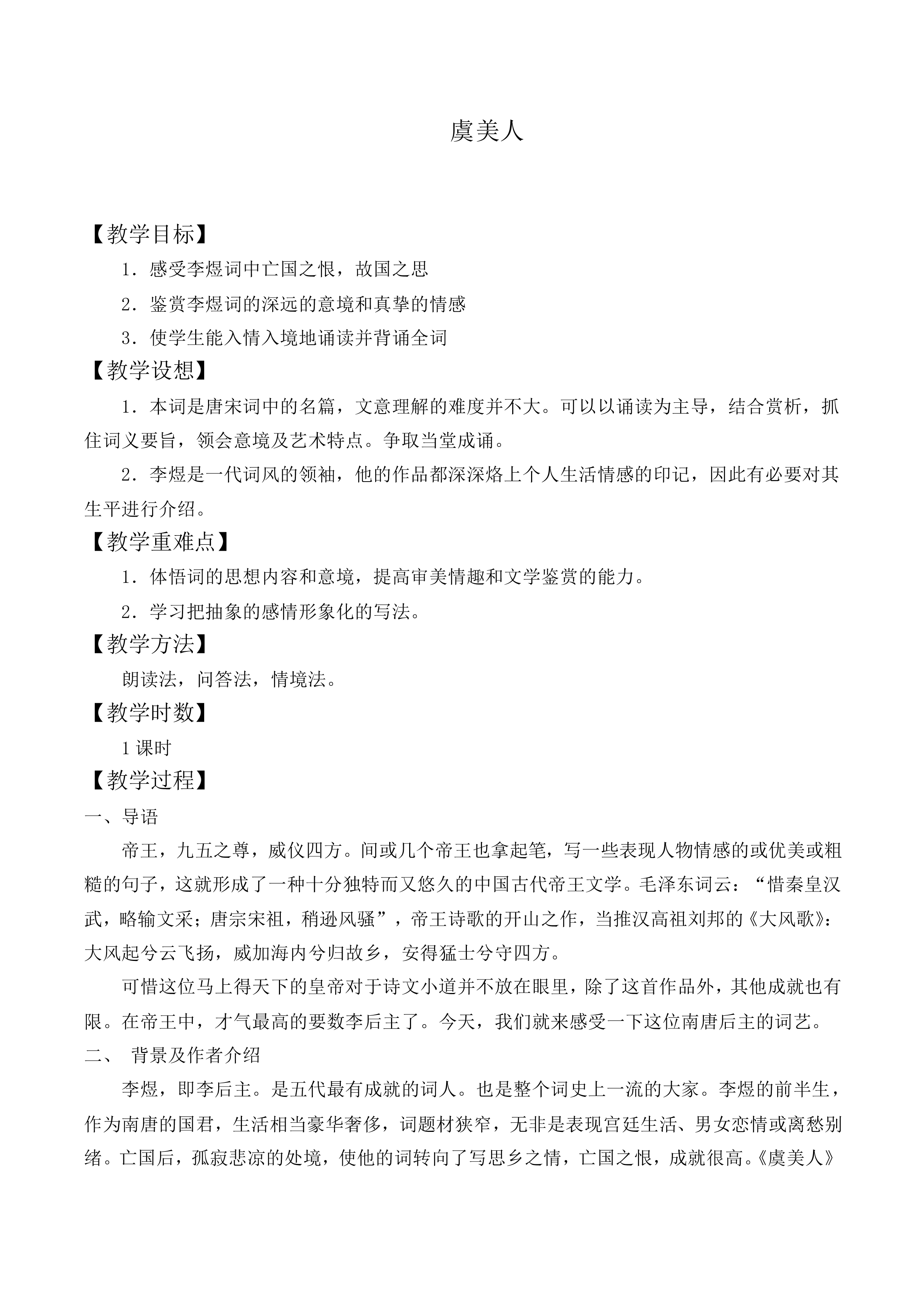 虞美人_教案1