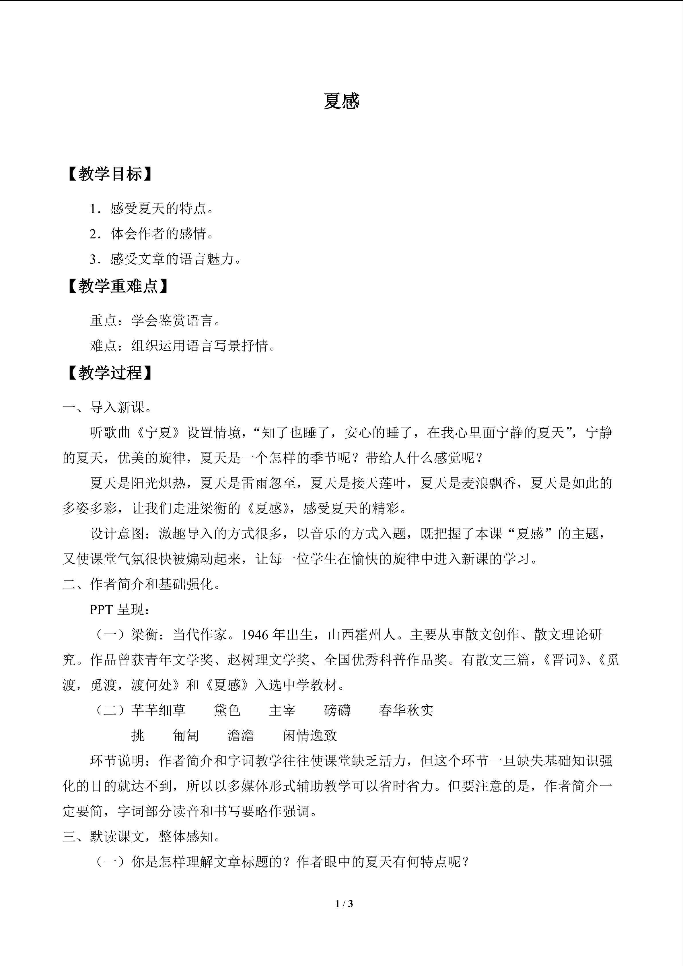 夏感_教案1