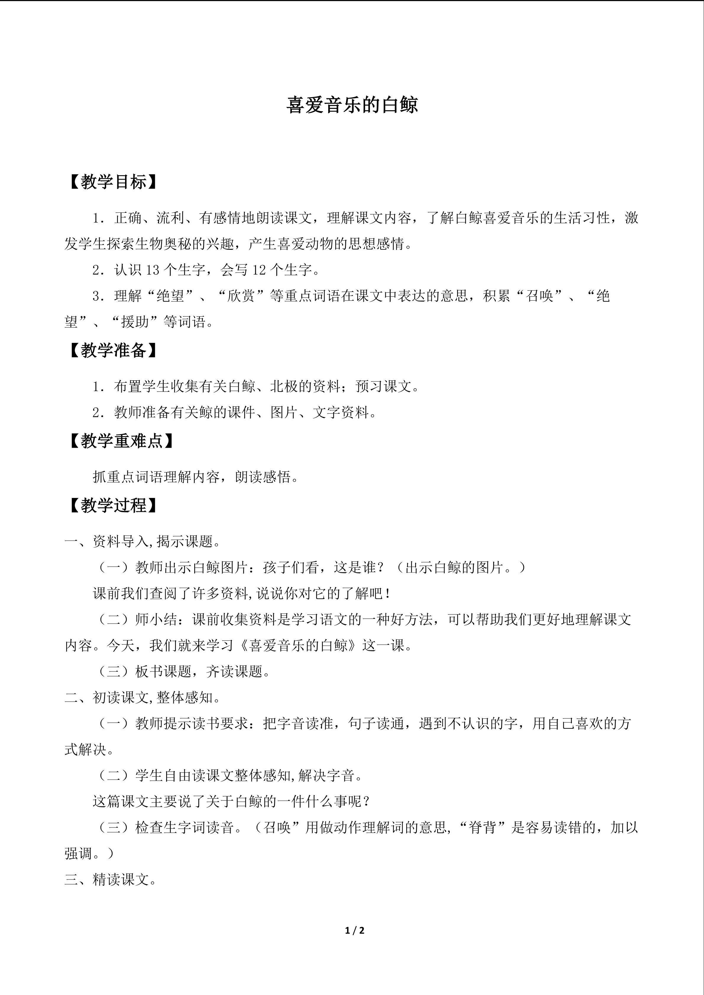 喜爱音乐的白鲸_教案1