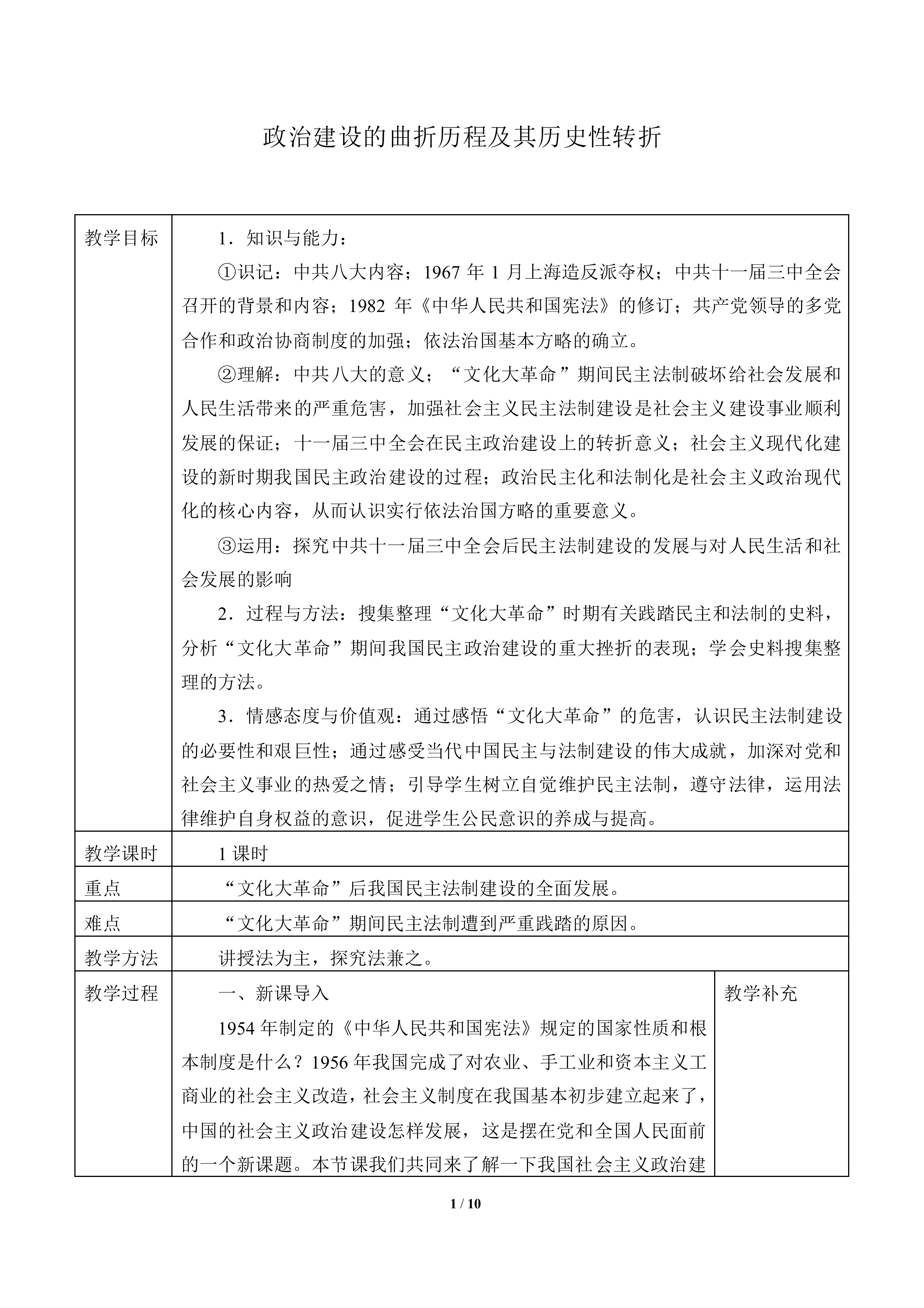 政治建设的曲折历程及其历史性转折_教案2