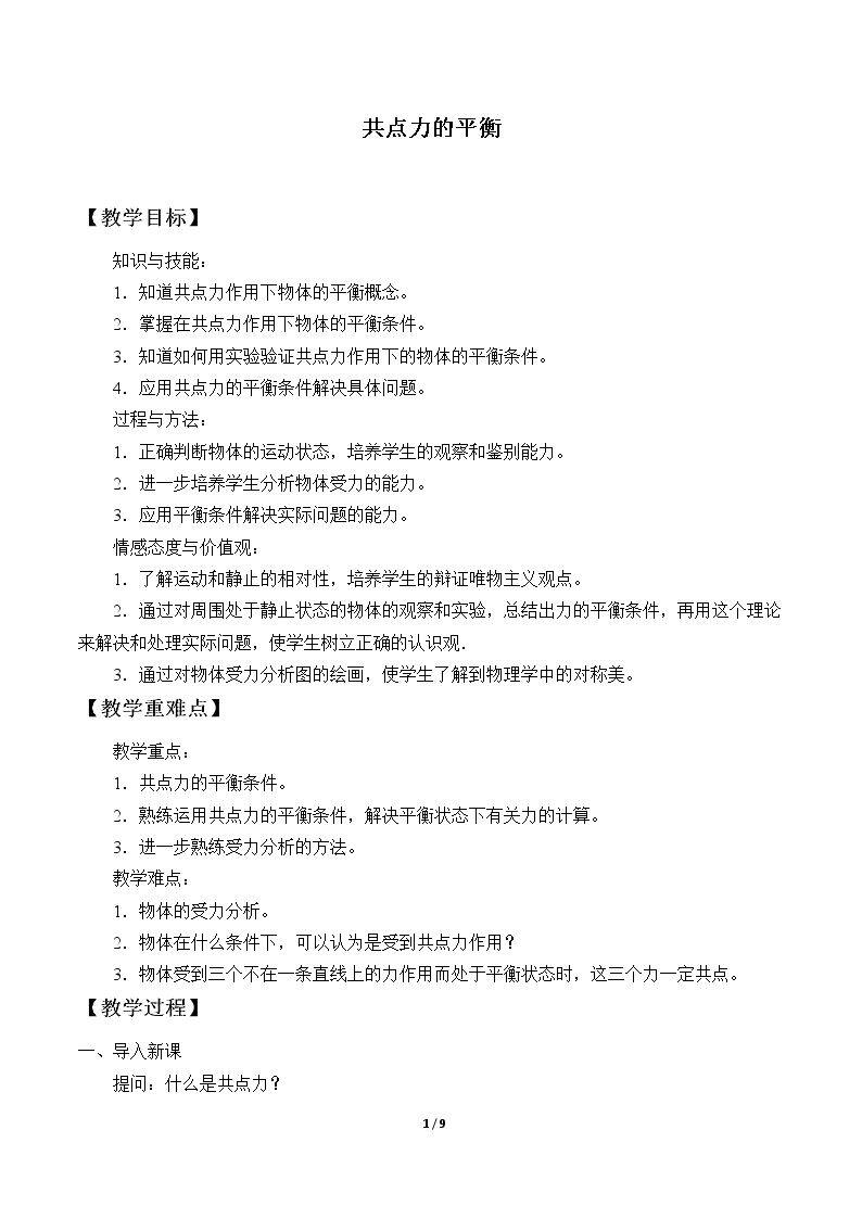 共点力的平衡