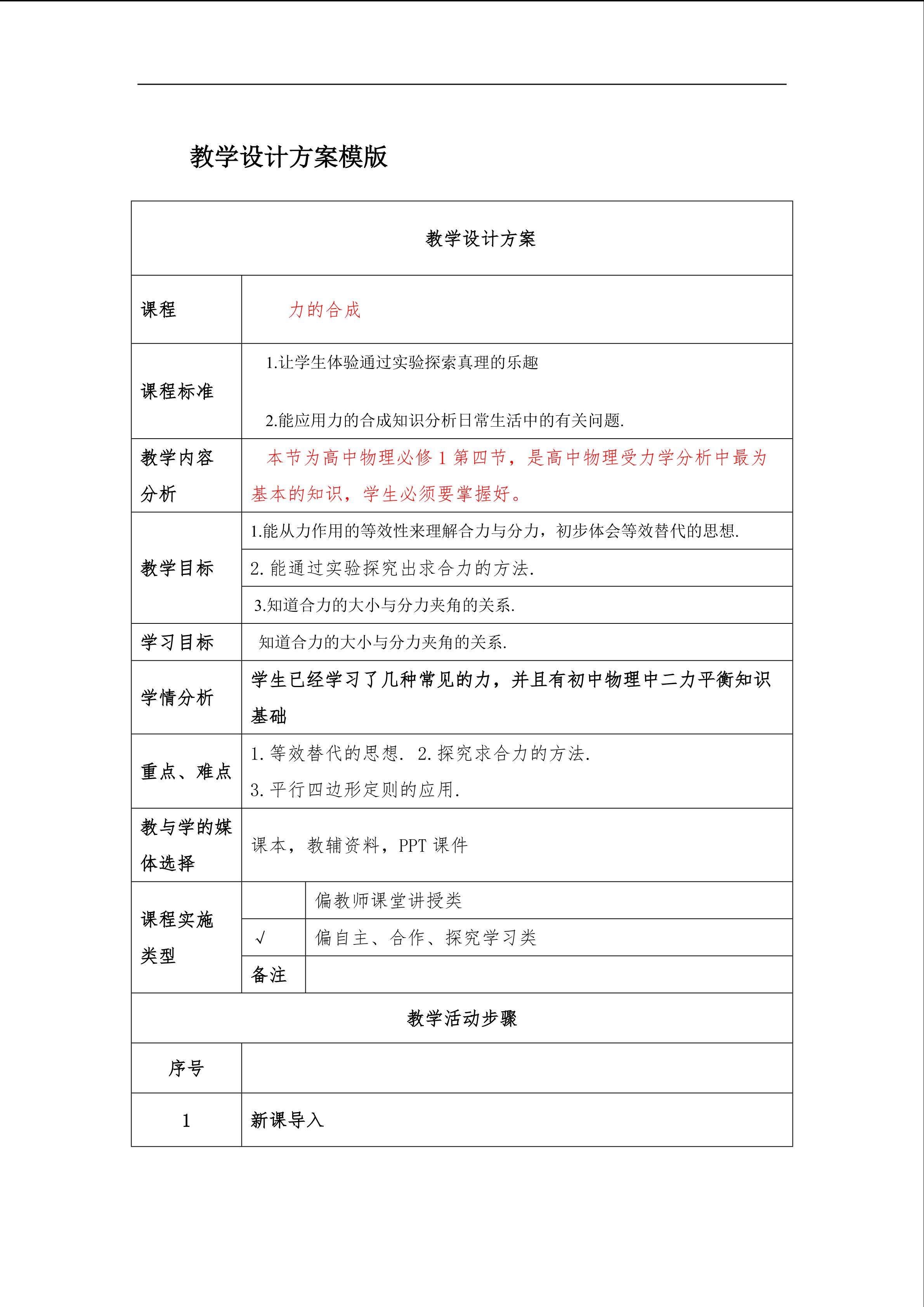 力的合成教学设计