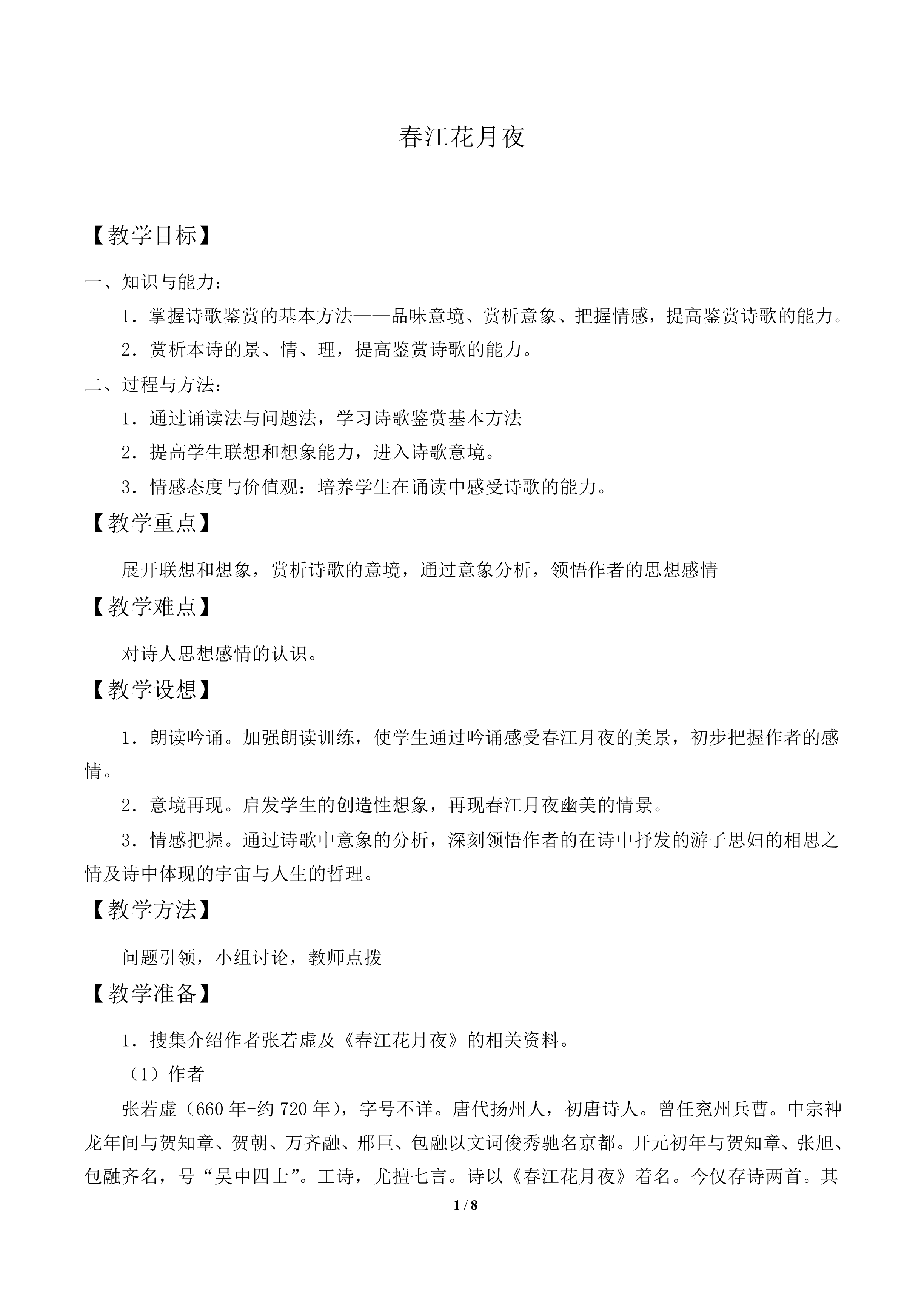 春江花月夜　_教案1