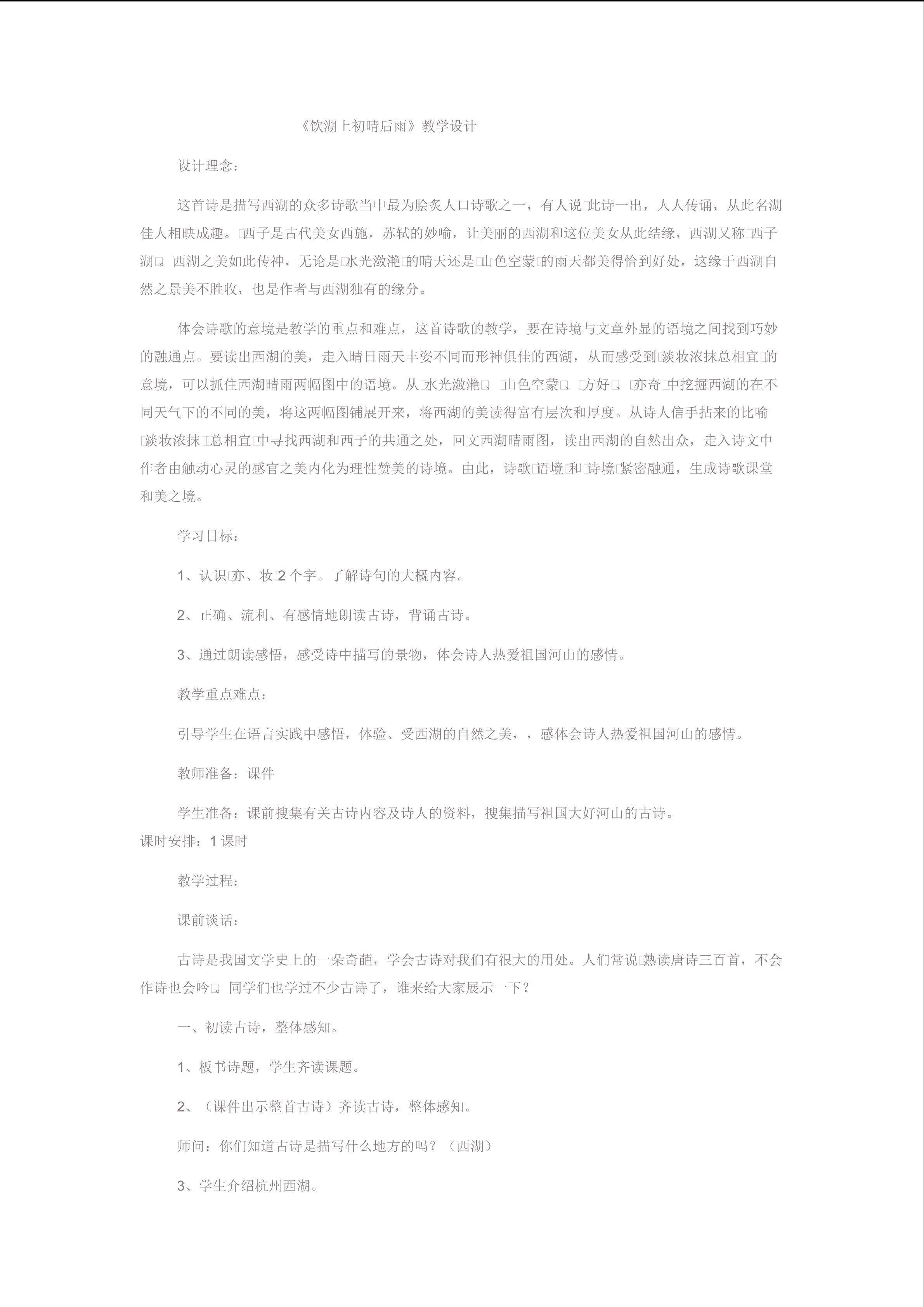 《饮湖上初晴后雨》教学设计